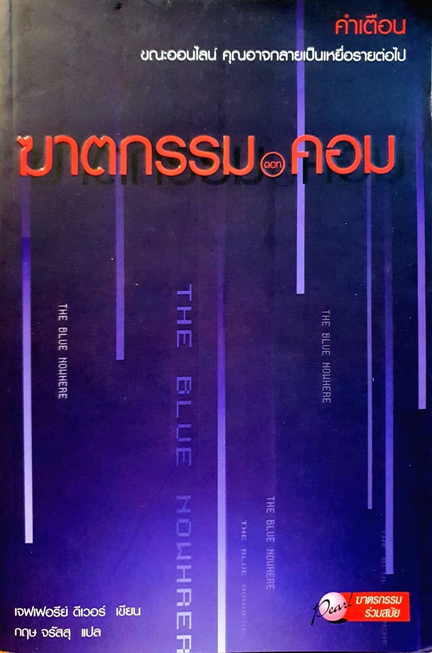 ฆาตกรรม ดอมคอม : เจฟเฟอรีย์ ดีเวอร์ / กฤษ จรัสสุ
