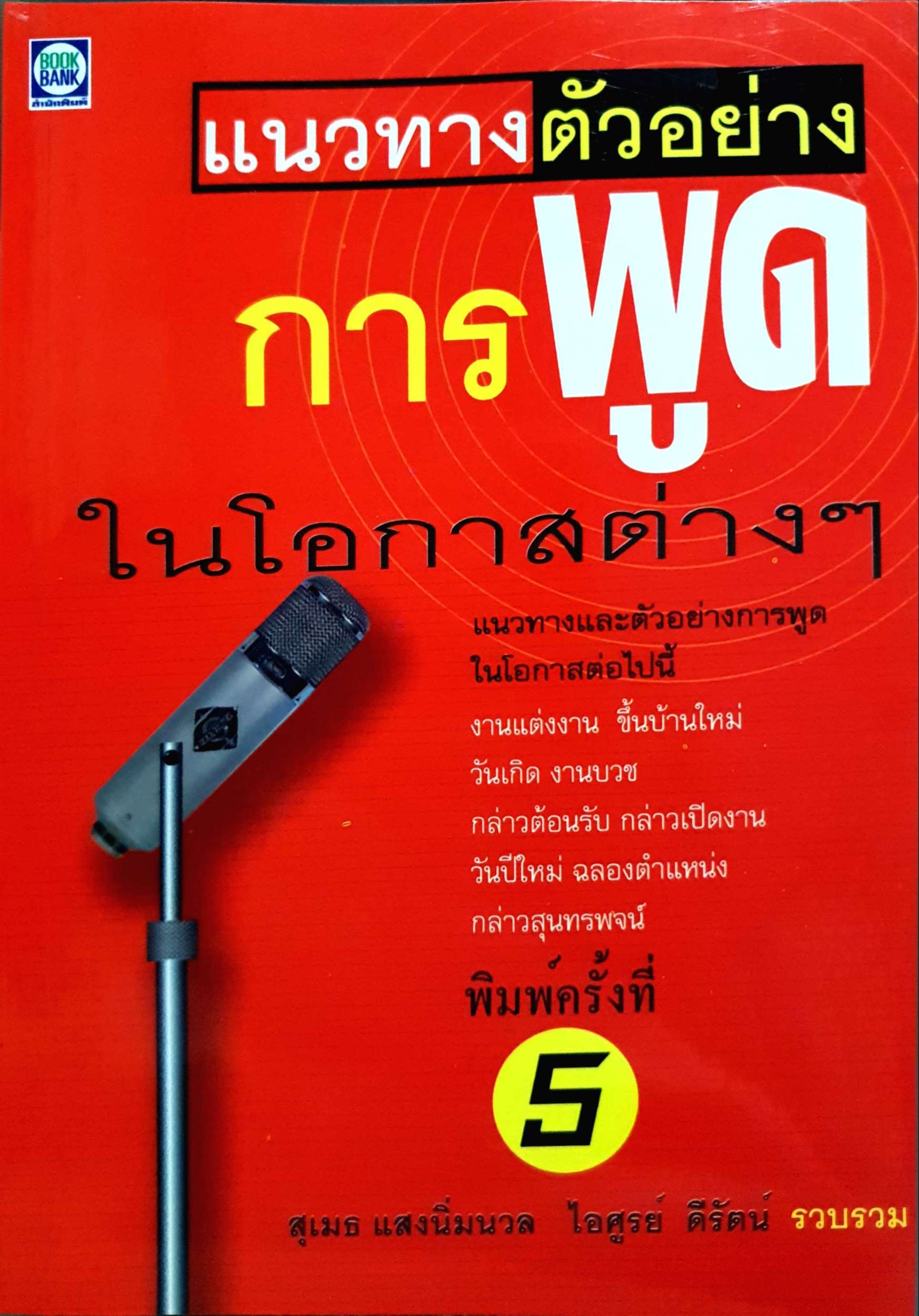 แนวทางตัวอย่างการพูดในโอกาสต่างๆ : สุเมธ แสงนิ่มนวล ไอศูรย์ ดีรัตน์ รวบรวม