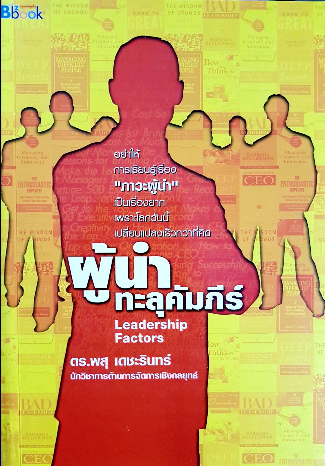 ผู้นำ ทะลุคัมภีร์ Leadership Factors ดร.พสุ เดชะรินทร์ นักวิชาการด้านการจัดการเชิงกลยุทธ์