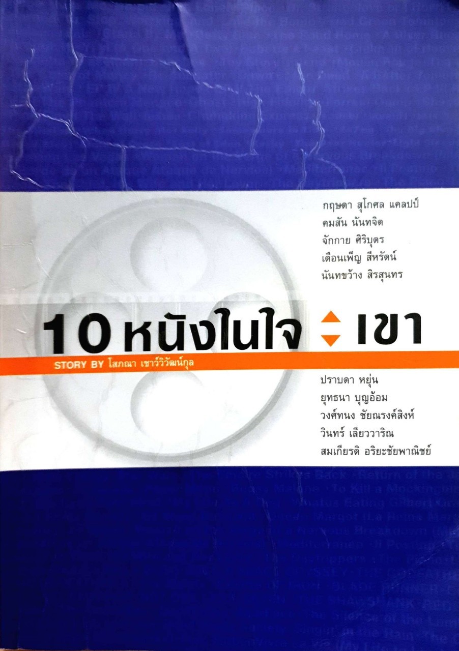 10 หนังในใขเขา : โสภณา เชาว์วิวัฒน์กุล