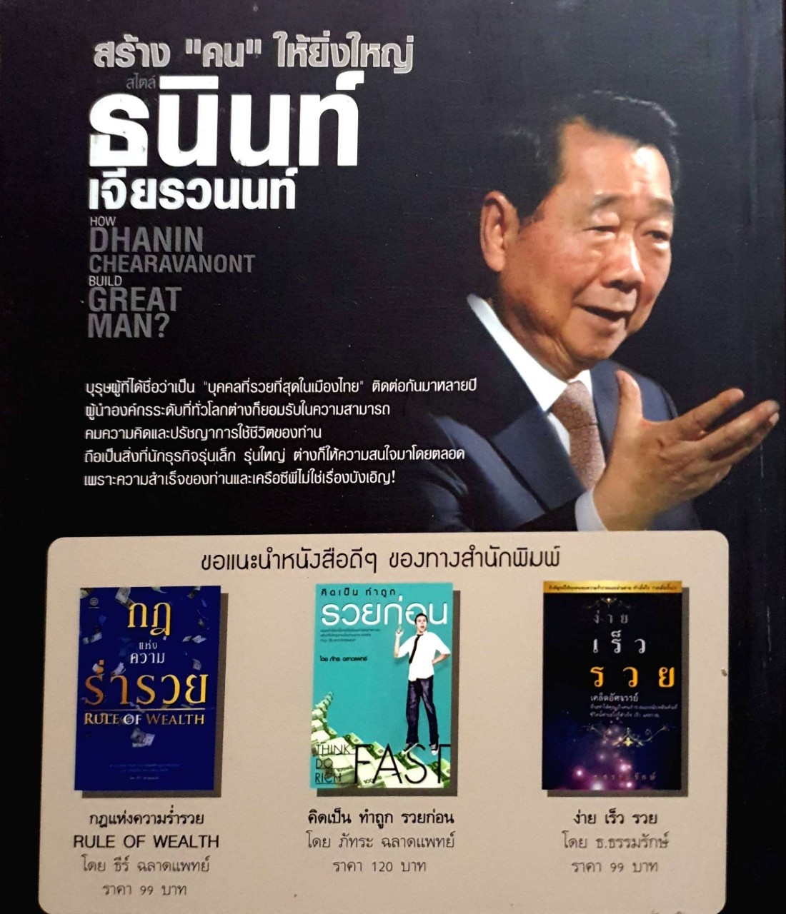 สร้าง”คน”ให้ยิ่งใหญ่ สไตล์ธนินท์เจียรวนนนท์