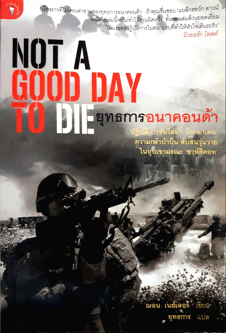 Not a Good Day to Die ยุทธการอนาคอนด้า / ฌอน เนย์เลอร์ เขียน