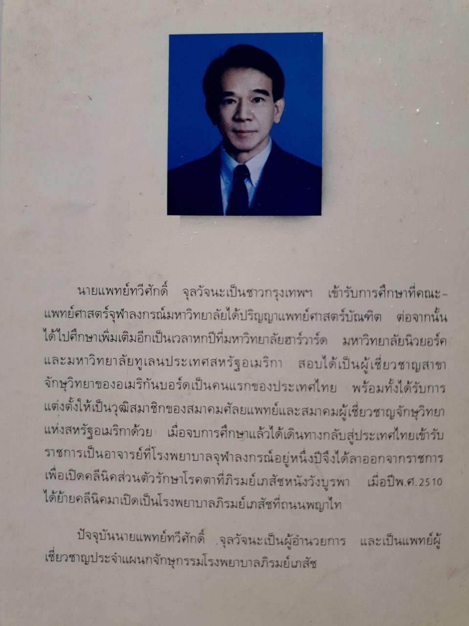 โรคตา : นายแพทย์ ทวีศักดิ์ จุลวัจนะ พบ. แผนกจักษุกรรม รพ.ภิรมย์เภสัช