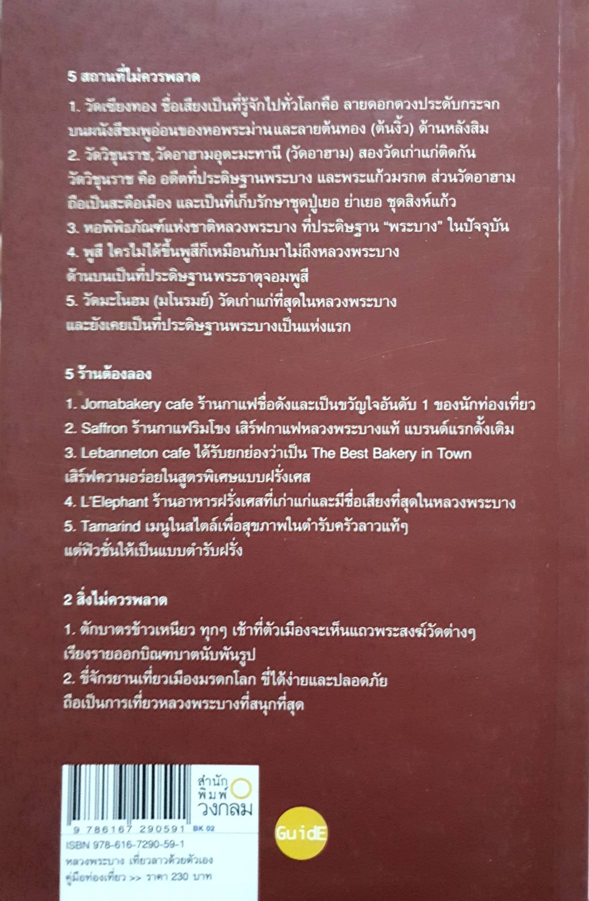 หลวงพระบาง คู่มือท่องเที่ยวด้วยตัวเอง