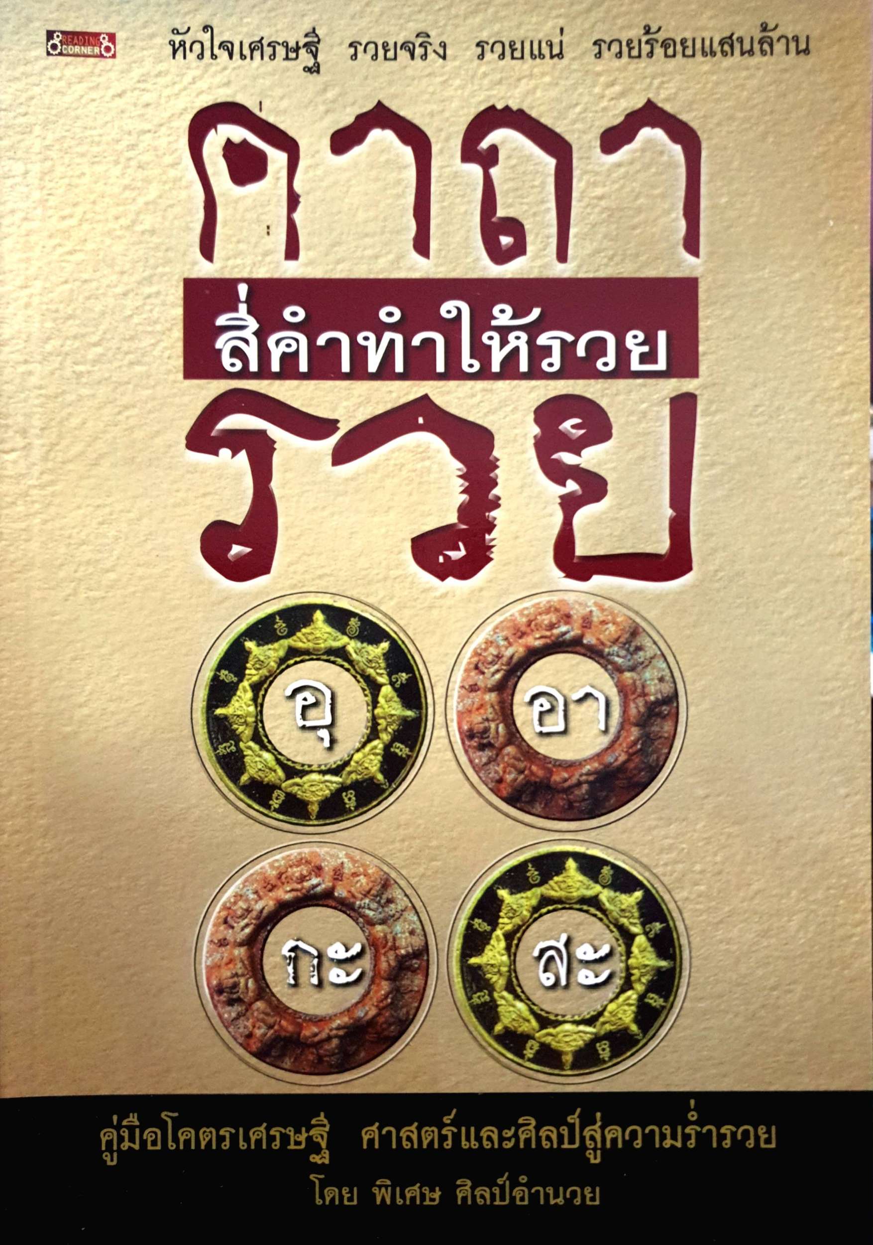 คาถาสี่คำทำให้รวย คู่มือโคตรเศรษฐี ศาสตร์และศิลป์สู่ความร่ำรวย โดย พิเศษ ศิลป์อำนวย