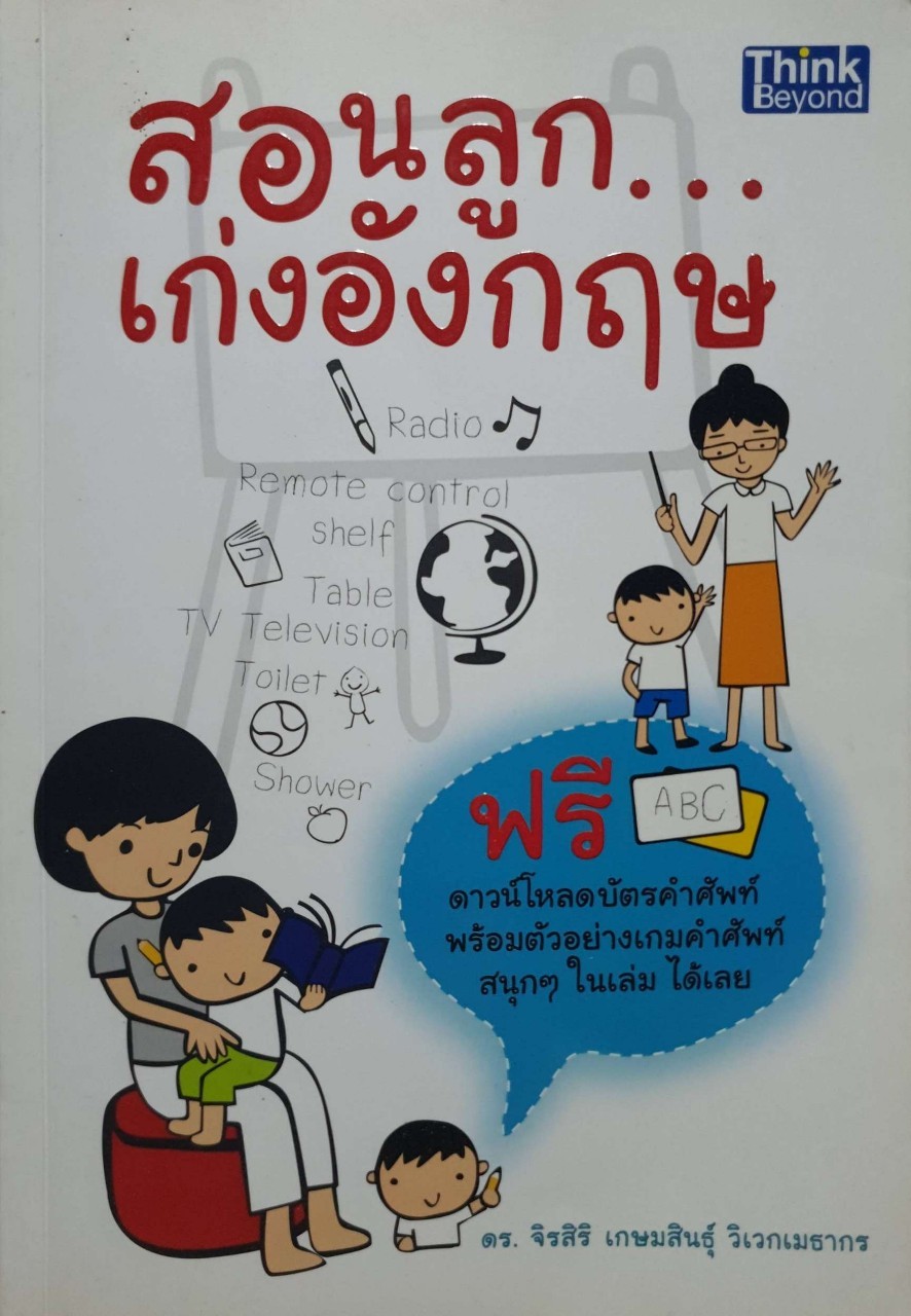 สอนลูก เก่งอังกฤษ : ดร.จิรสิริ เกษมสินธ์ุ วิเวกเมธากร