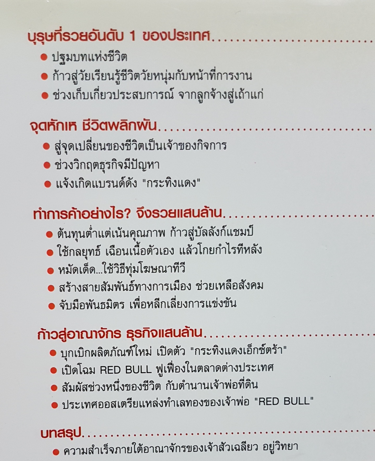 คัมภีร์เจ้าสัว เส้นทางสู่ความสำเร็จ ทำการค้าอย่างไร จึงรวยแสนล้านของ เจ้าสัวเฉลียว อยู่วิทยา เรียบเรียงโดย ถนอมศักดิ์ จิรายุสวัสดิ์