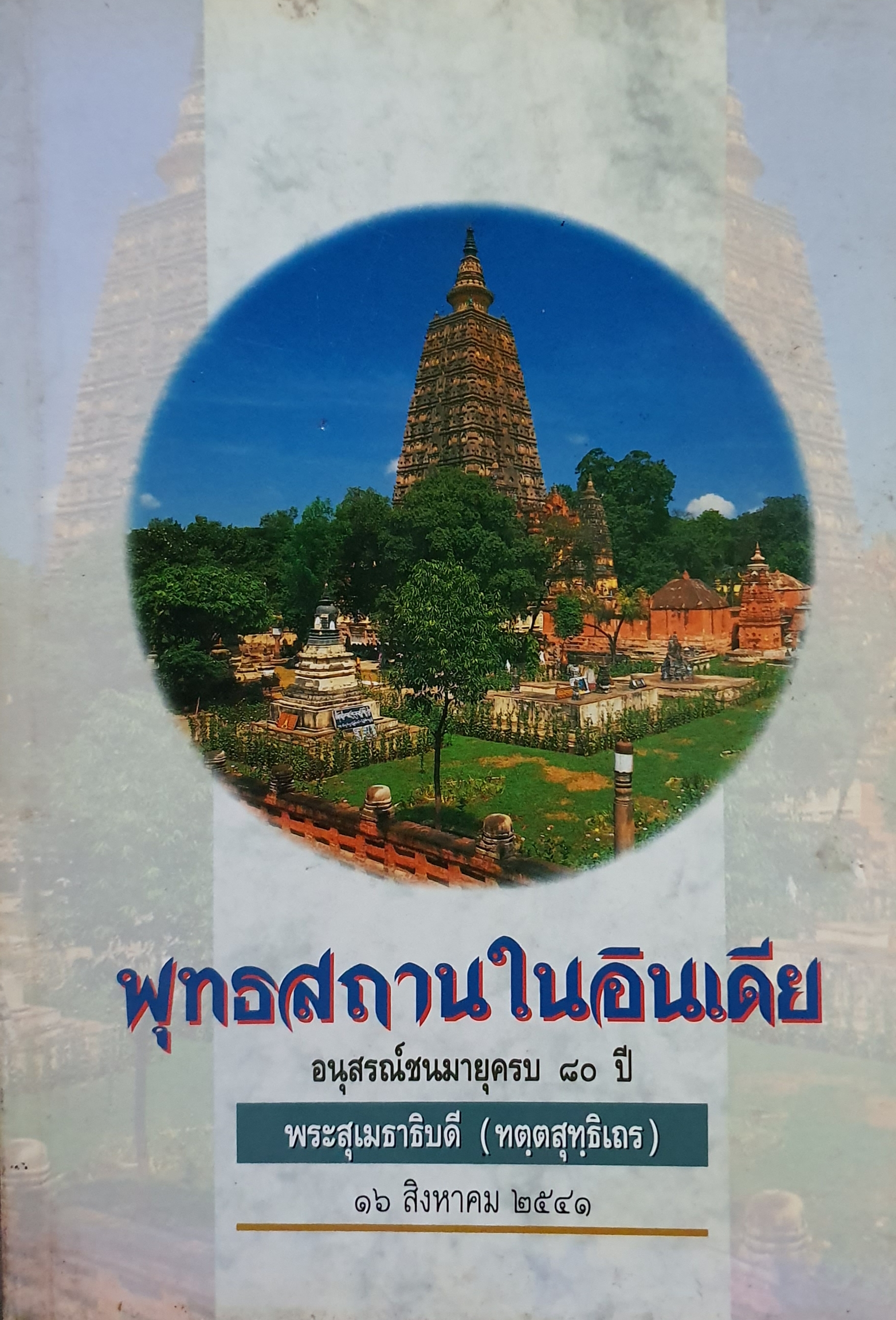 พุทธศาสนาในอินเดีย อนุสรณ์ชนมายุครบ 80 ปี พระสุเมธาธิบดี 16 สิงหาคม 2541