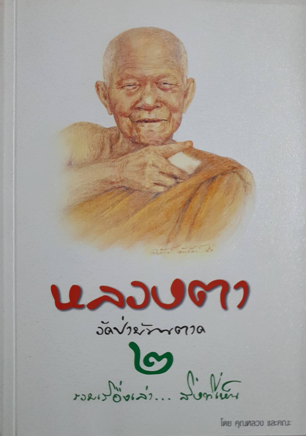 หลวงตาวัดป่าบ้านตาด เล่ม 2 รวมเรื่องเล่าสิ่งที่เห็น บทความโดยคุณหลวง และคณะ