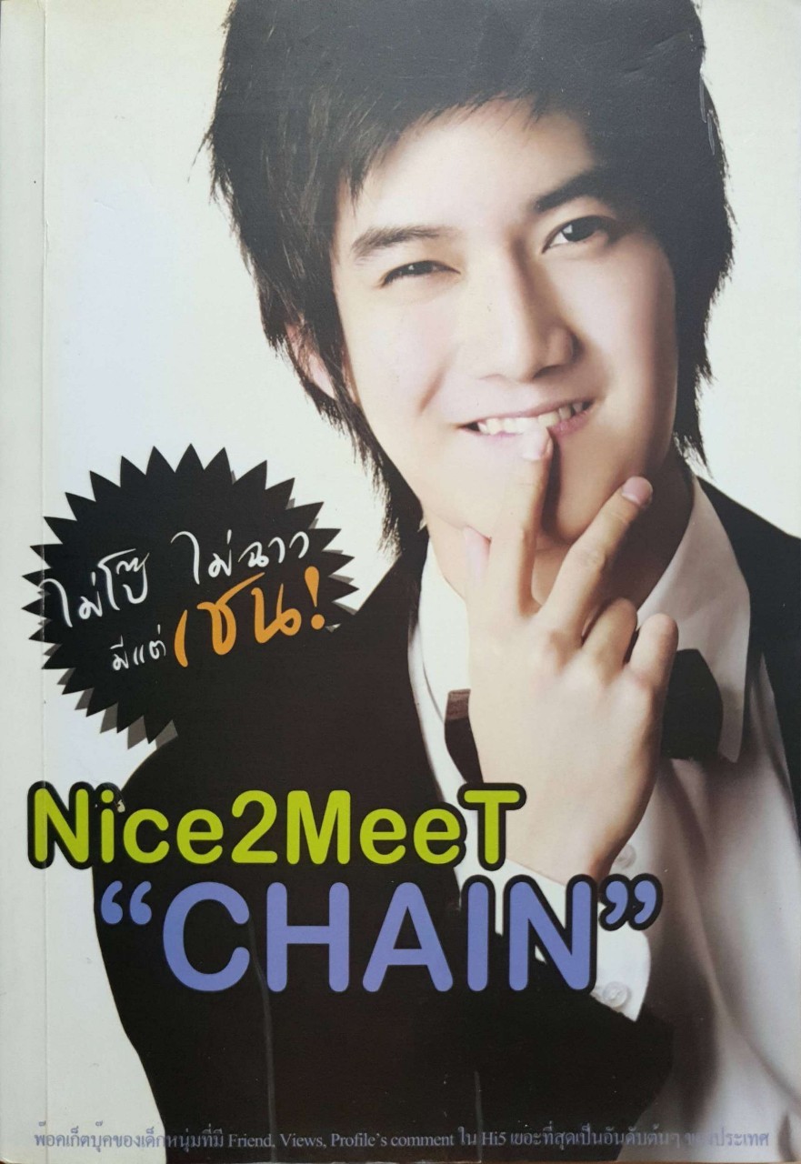 ไม่โป๊ ไม่ฉาว มีแต่ เชน ! NICE 2 MEET YOU “CHAIN” :