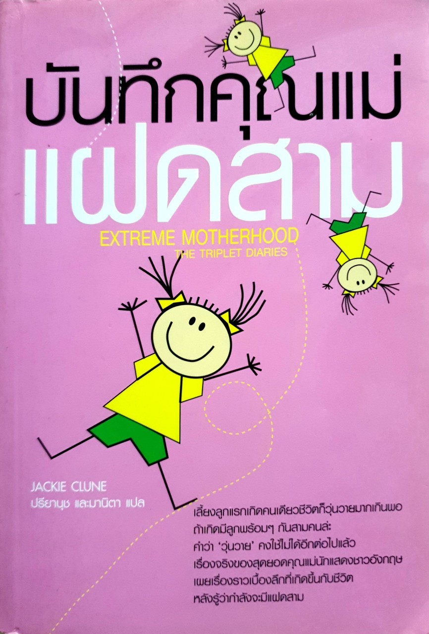 บันทึกคุณแม่แฝดสาม : Jackie Clune / ปรียานุช,มานิตา แปล