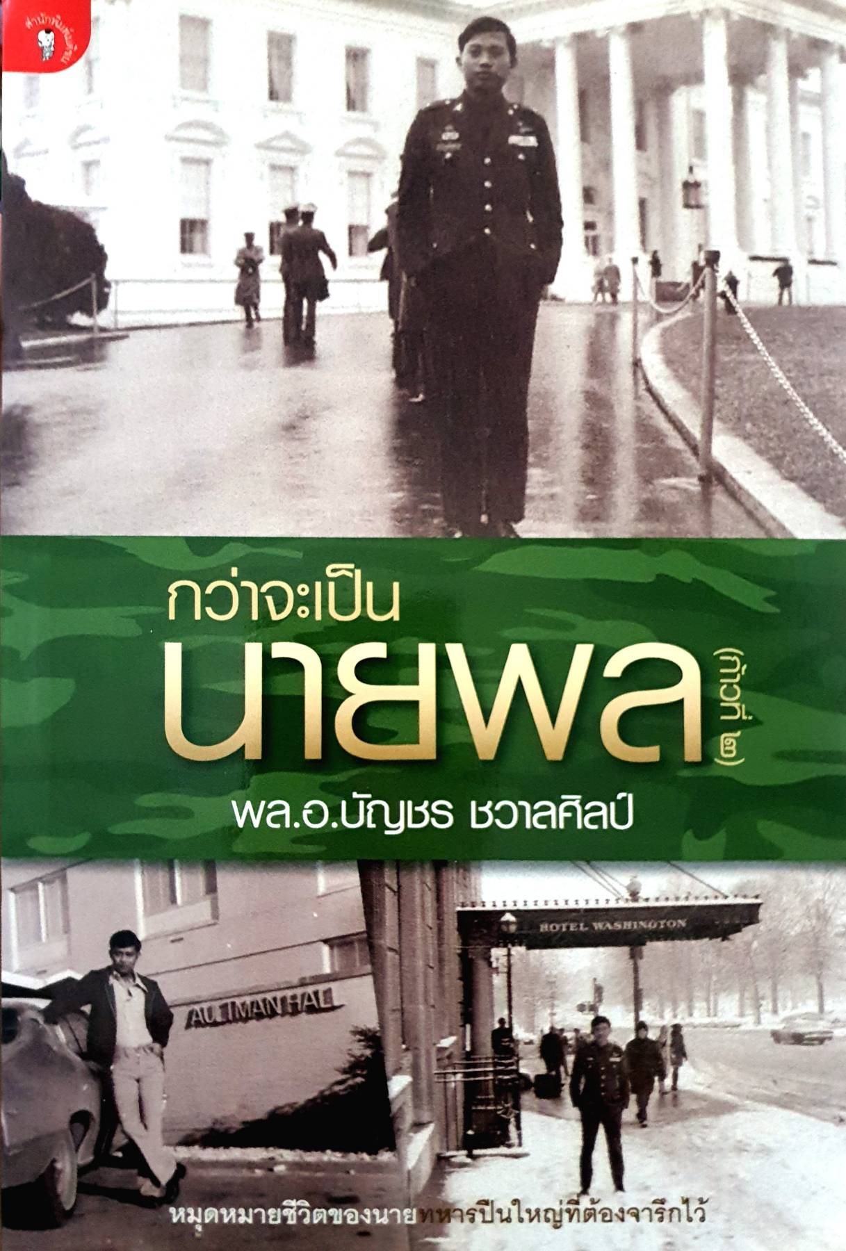 กว่าจะเป็นนายพล (ก้าวแรก) พล.อ.บัญชร ชวาลศิลป์