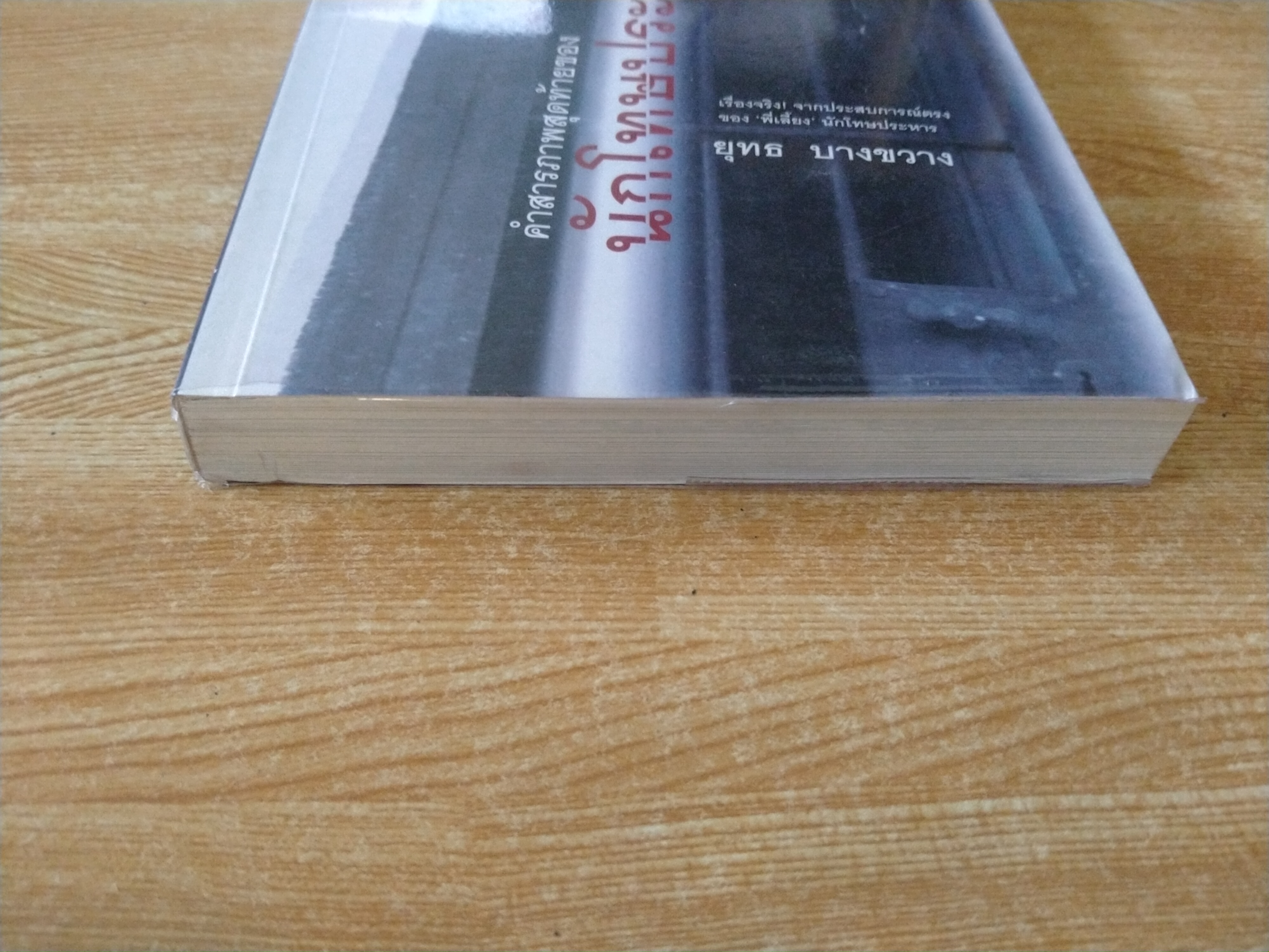 คำสารภาพของนักโทษประหาร