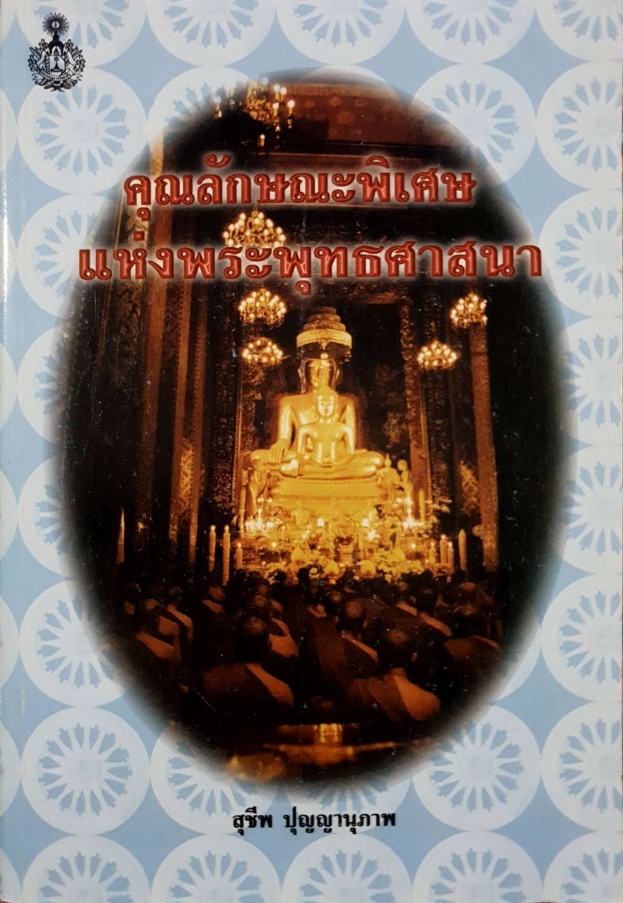 คุณลักษณะพิเศษแห่งพระพุทธศาสนา : สุชีพ ปุญญานุภาพ