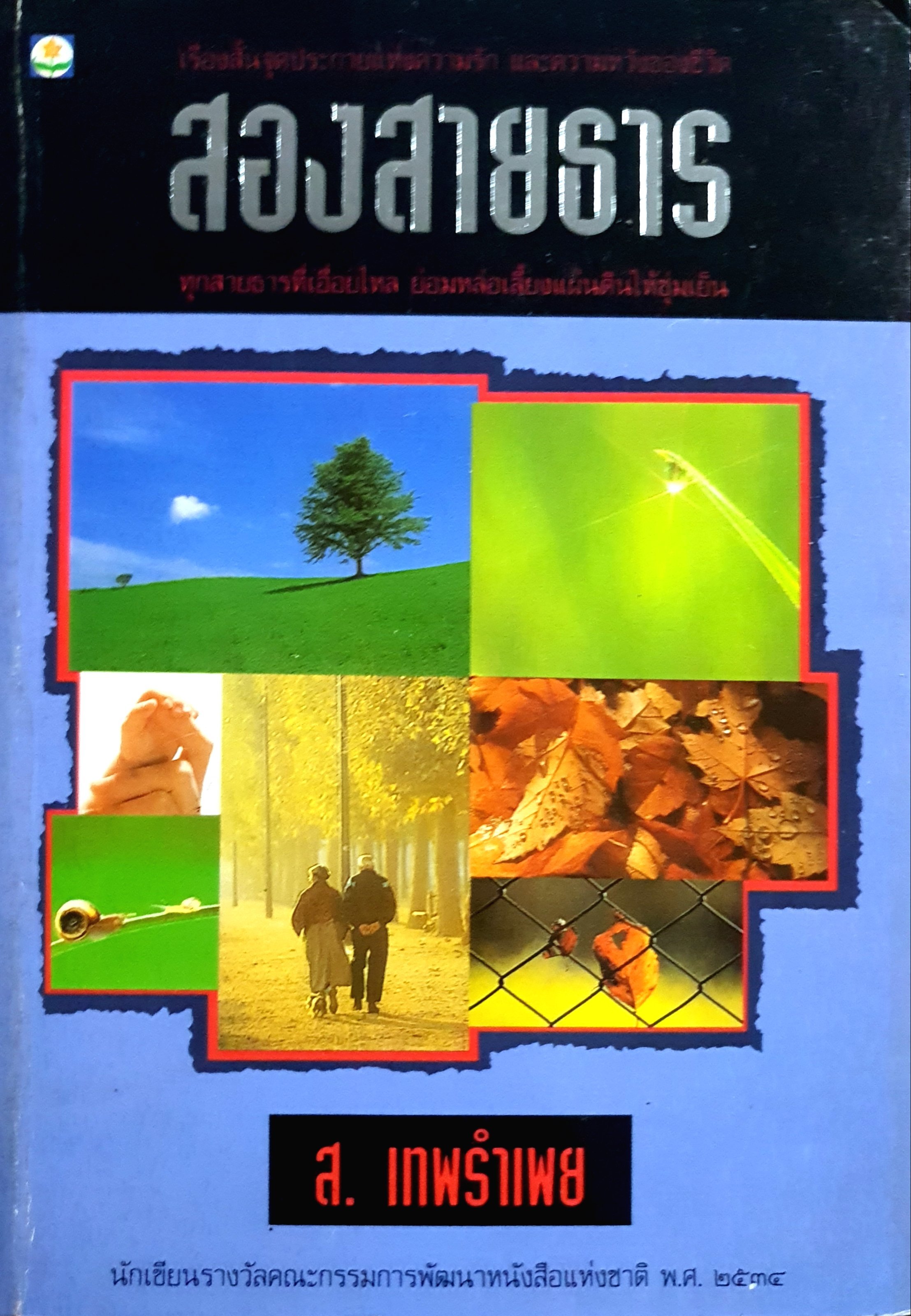 สองสายธาร โดย ส. เทพรำเพย