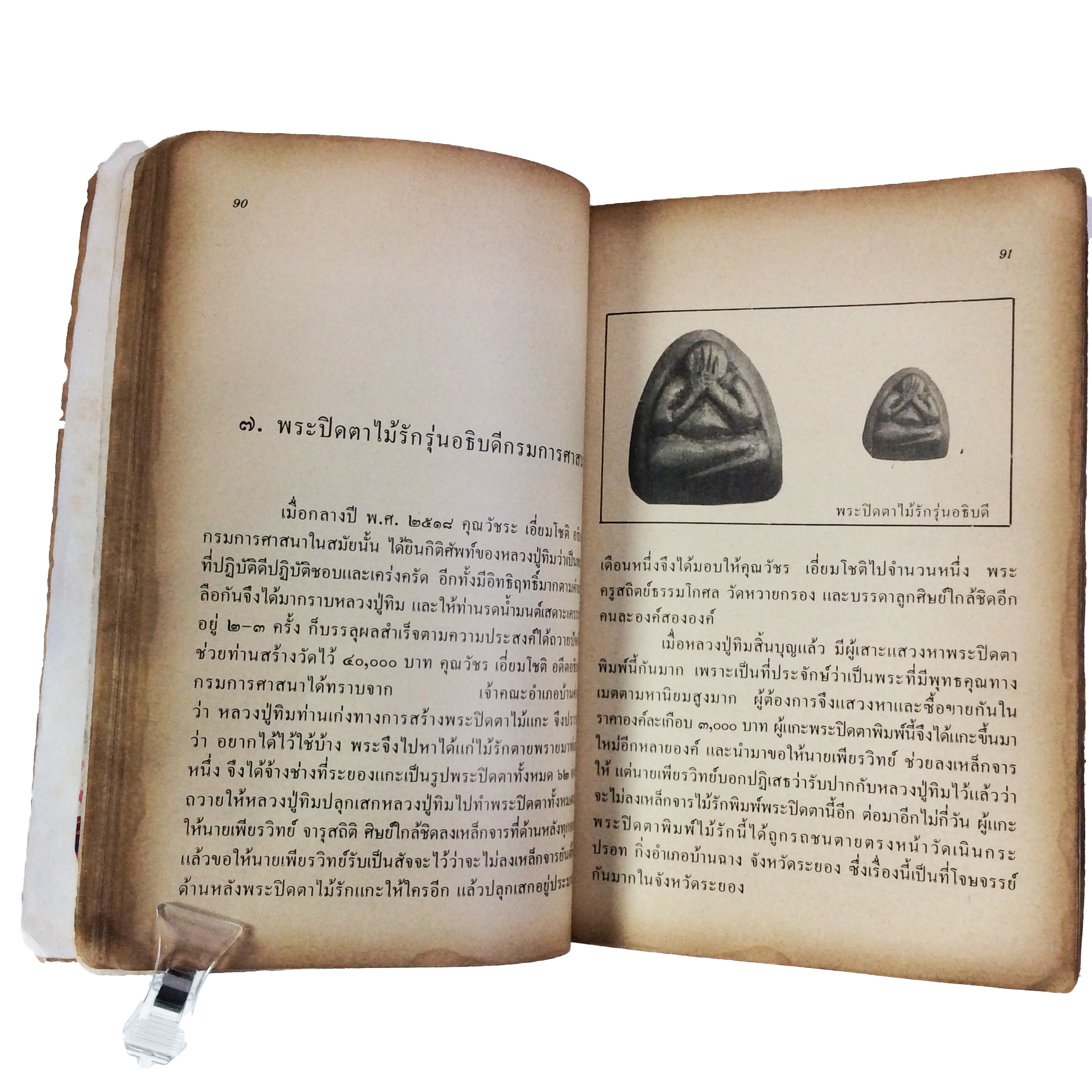 ประวัติเกียรติคุณและพระเครื่อง หลวงปู่ทิม อิสริโก วัดละหารไร่ หนังสือเครื่องรางของขลัง หนังสือพระเครื่อง ของสะสม ของเก่า หนังสือหายาก หนังสือ [คุ้มอักษรไทย]