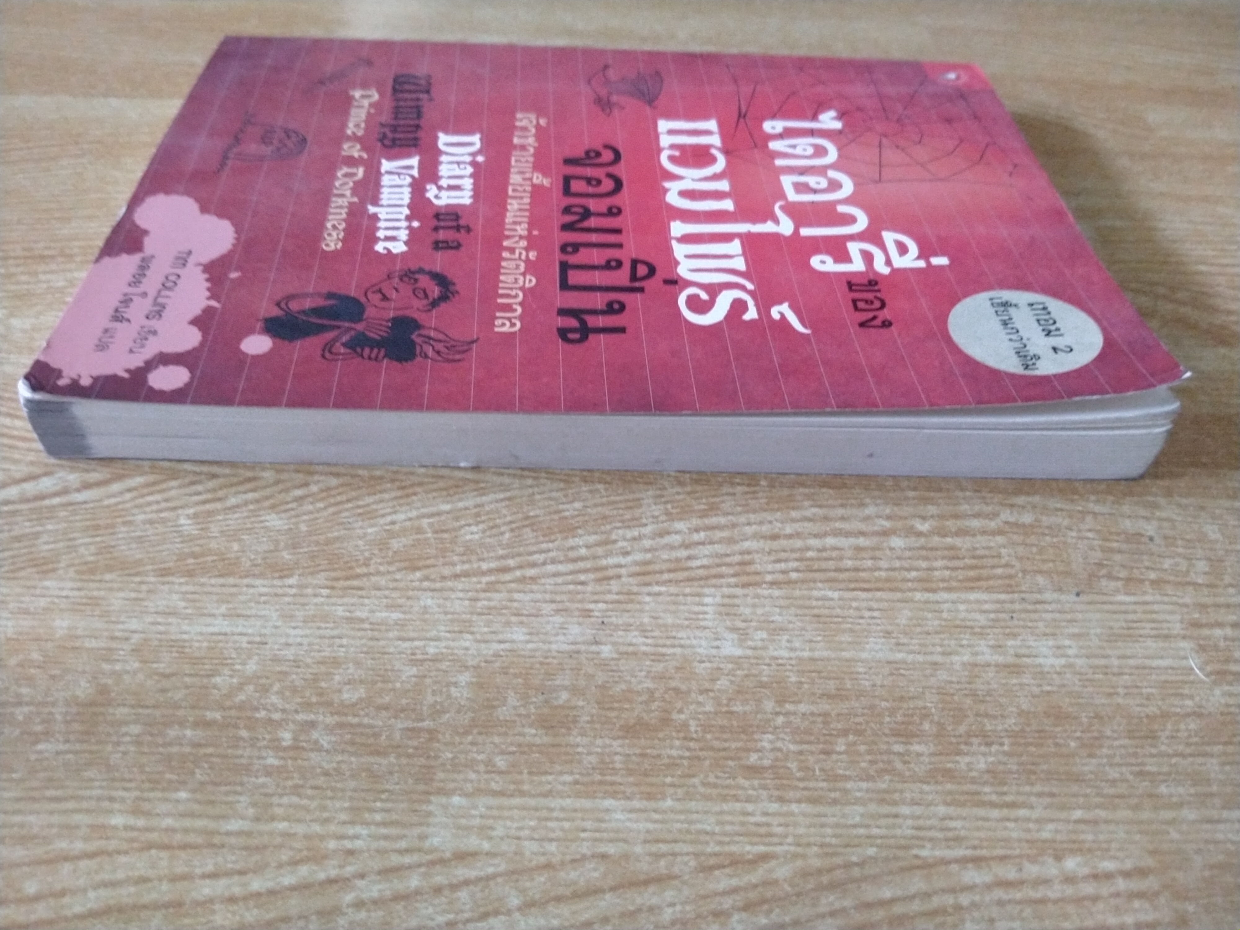 ไดอารี่ของแวมไพร์จอมเปิ่น เจ้าชายเพี้ยนแห่งรัตติกาล