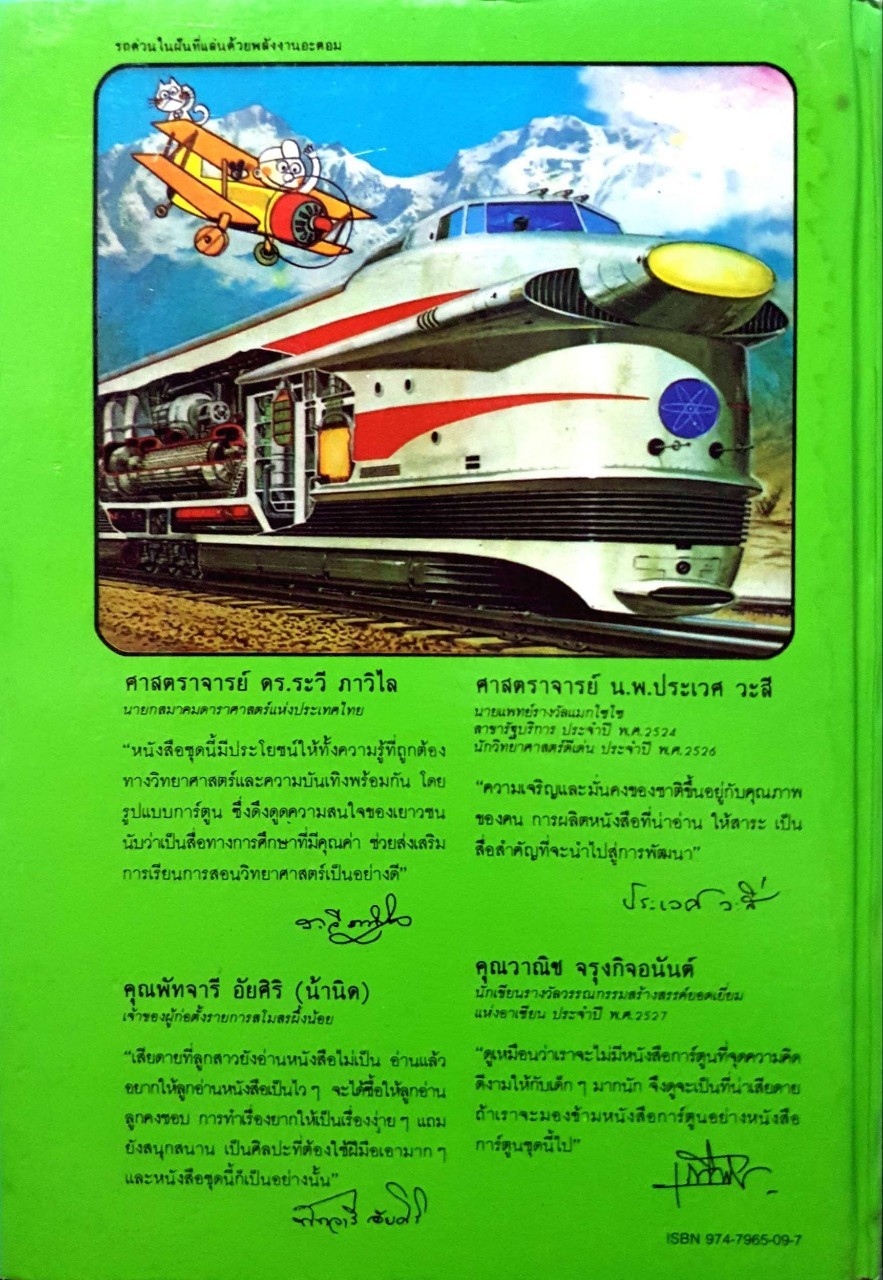 วิทยาศาสตร์ควรรู้ : วิทยาศาสตร์อ่านสนุก