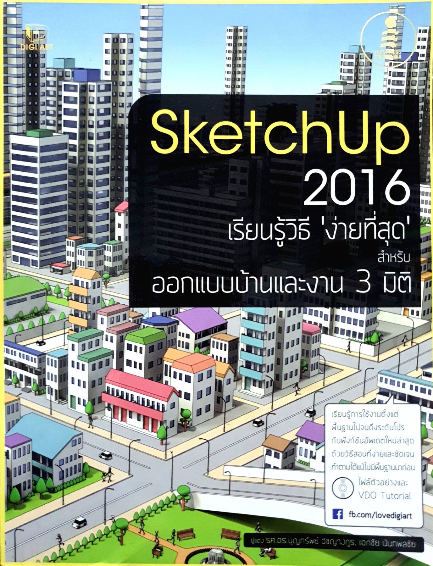 Sketch Up 2016 ออกแบบบ้านและสร้างโมเดล 3 มิติ
