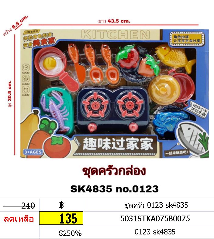 ชุดครัว 0123 sk4835