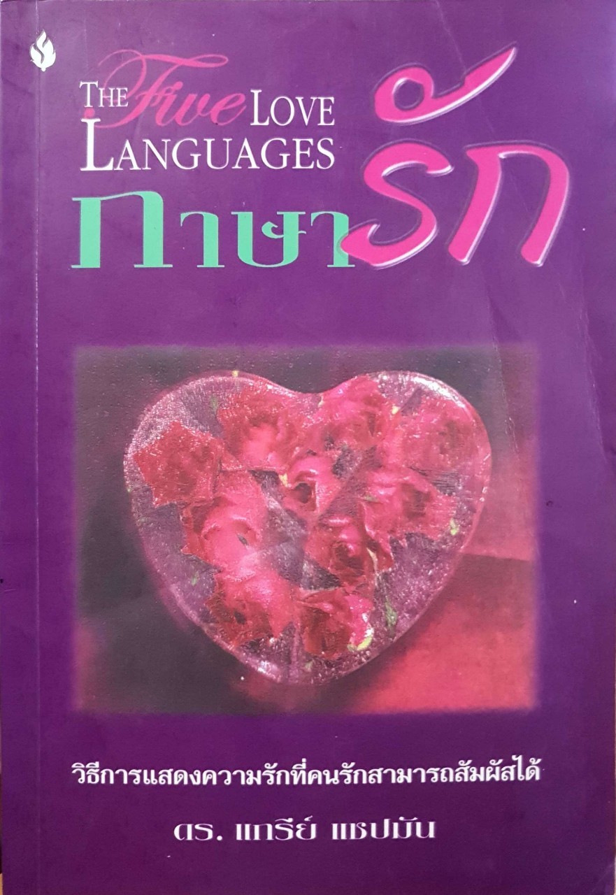 ภาษารัก The Five Love Languages : ดร.แกรี่ แชปมัน