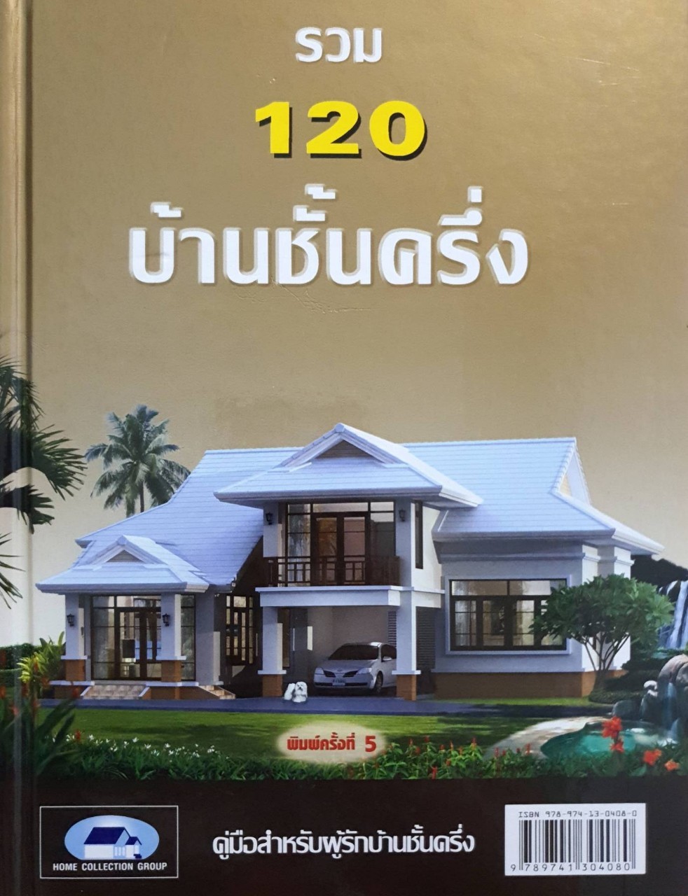 รวม 120 บ้านชั้นครึ่ง : HOME COLLECTION GROUP