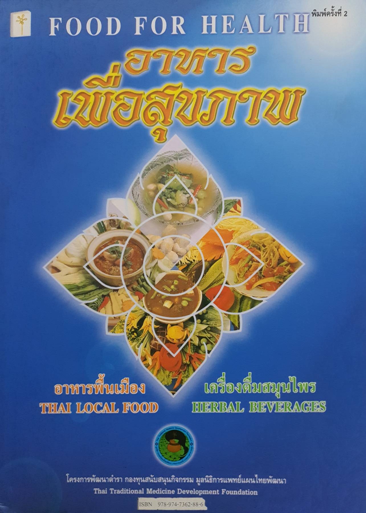 อาหารเพื่อสุขภาพ Food for Health