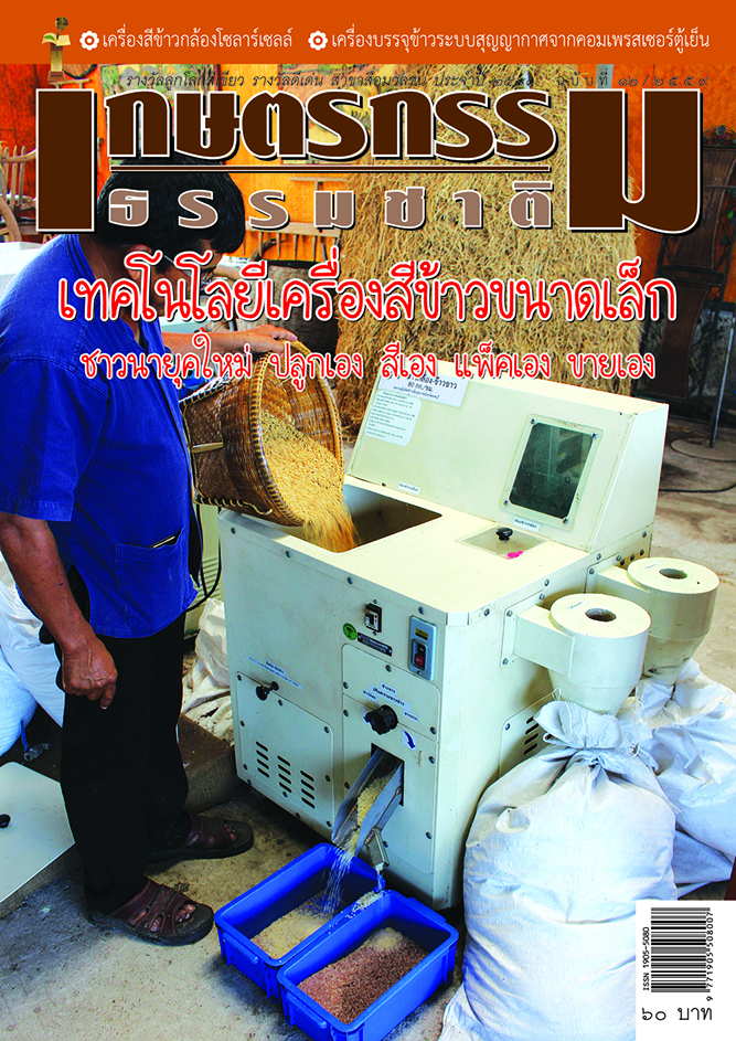 วารสารเกษตรกรรมธรรมชาติ ฉบับที่ 12/2559 เทคโนโลยีเครื่องสีข้าวขนาดเล็ก ชาวนายุคใหม่ ปลูกเอง สีเอง แพ็คเอง ขายเอง