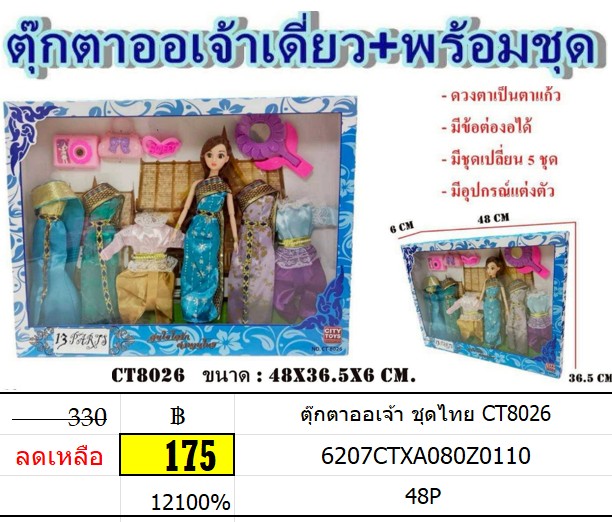 ตุ๊กตาออเจ้า ชุดไทย CT8026 ตุ๊กตาชุดไทย เจ้าหญิงชุดไทย อ้อเจ้า