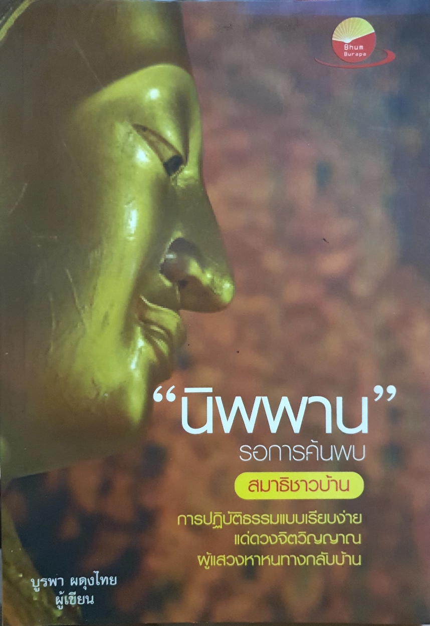 นิพพาน รอการค้นพบ สมาธิชาวบ้าน : บูรพา ผดุงไทย