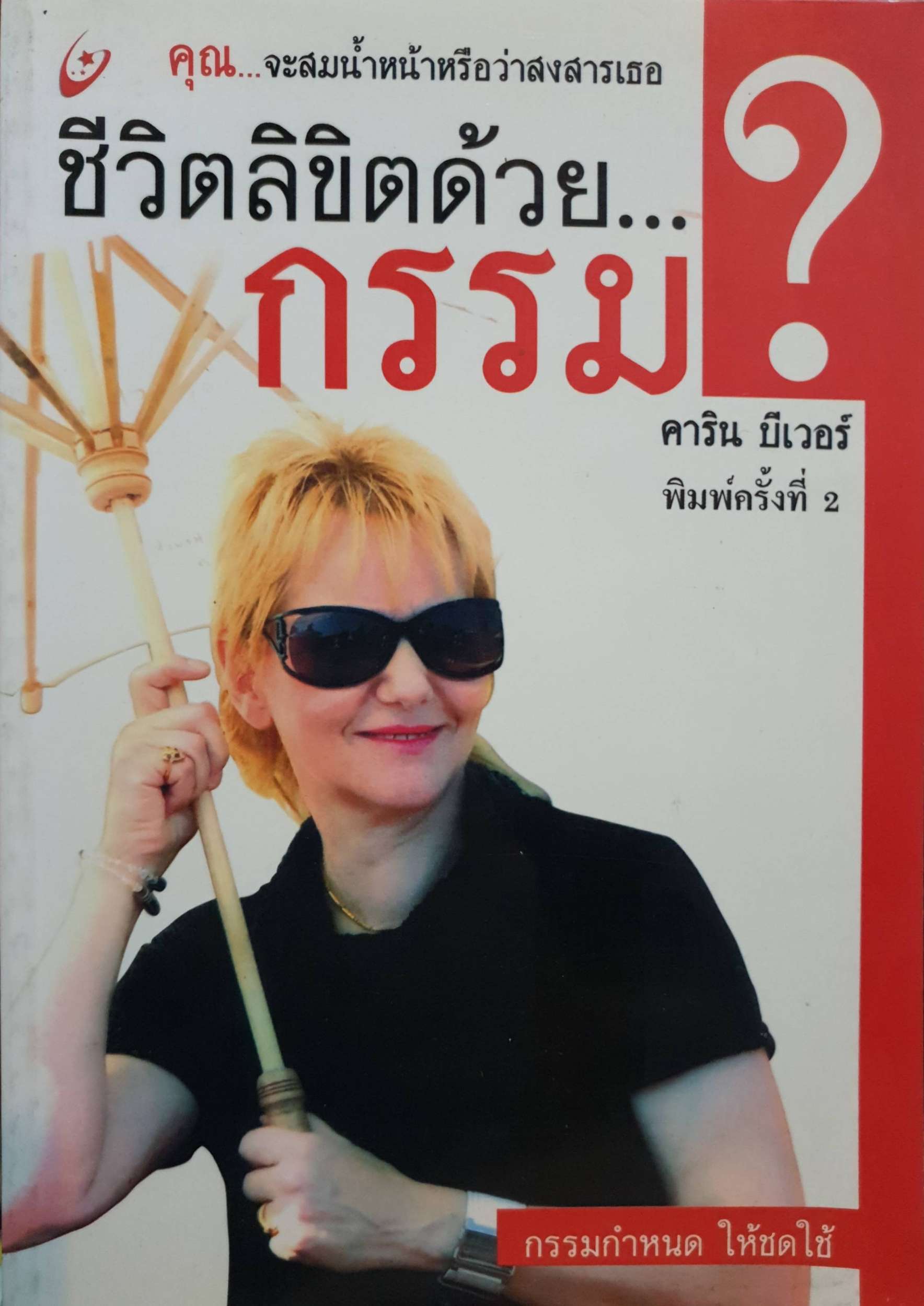 ชีวิตลิขิตด้วย...กรรม โดย คาริน บีเวอร์