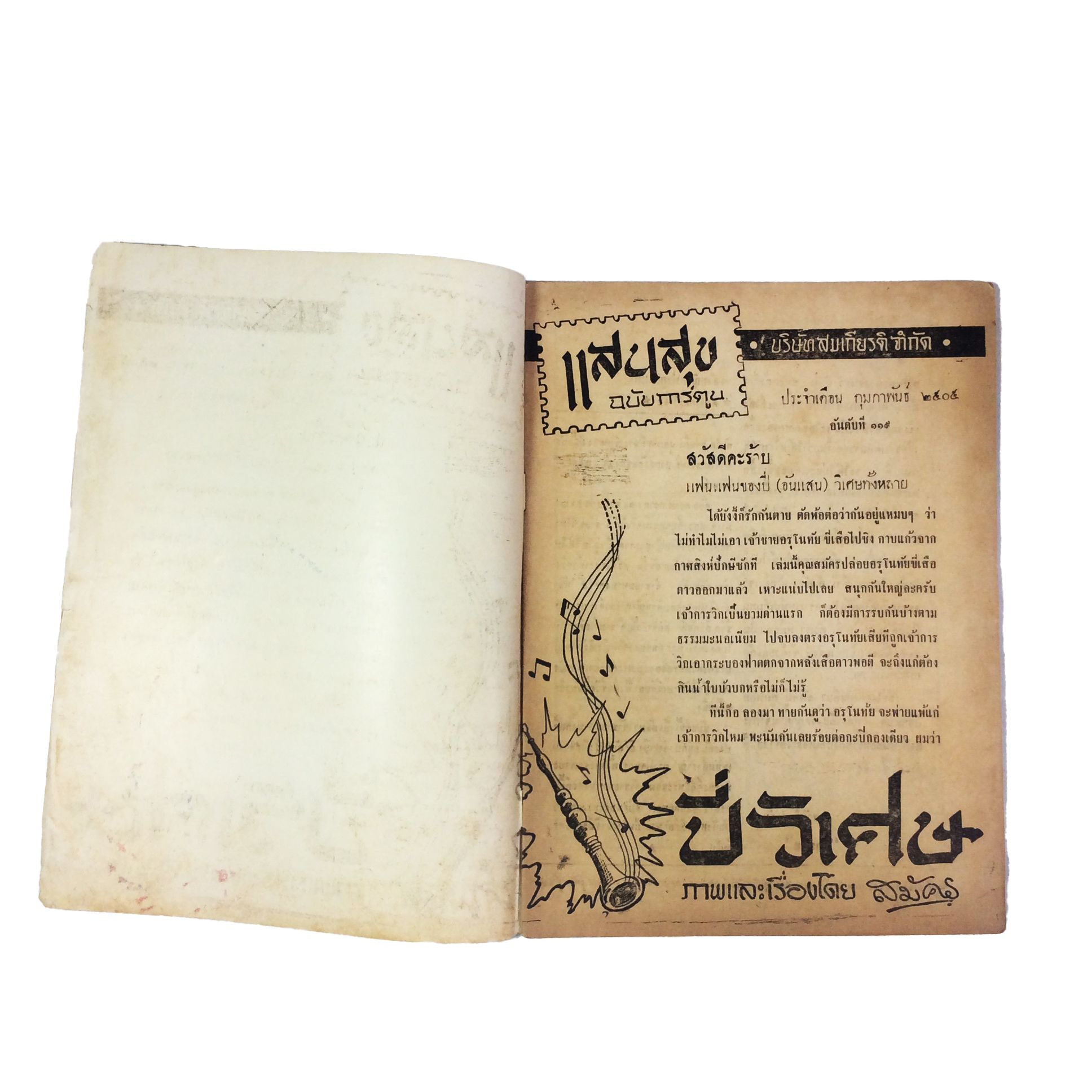 ปี่วิเศษ ภาคสาม ตอน 5 บุกเดียว การ์ตูนไทยหายาก หนังสือ สะสม หายาก นิยายภาพ ปกสวย หนังสือ [คุ้มอักษรไทย]