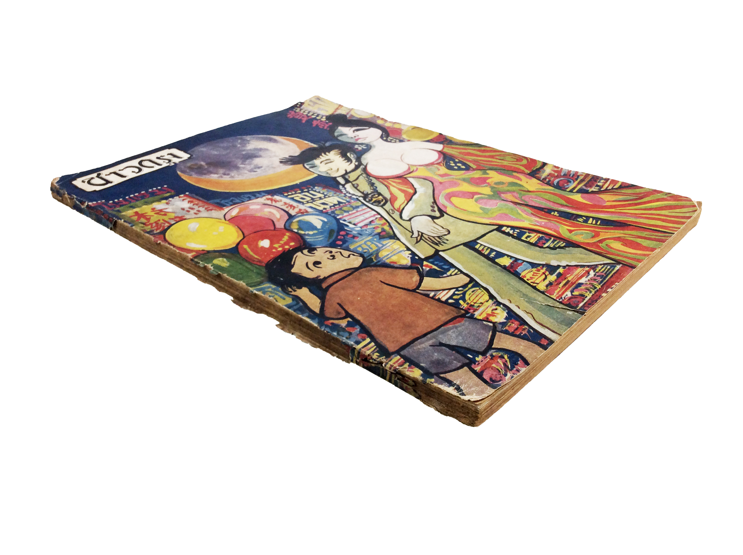 ชาวกรุง ปีที่19 เล่มที่ 5 กุมภาพันธ์ 2513 หนังสือหายาก หนังสือสะสม วารสาร นิตยสาร หนังสือ [คุ้มอักษรไทย]