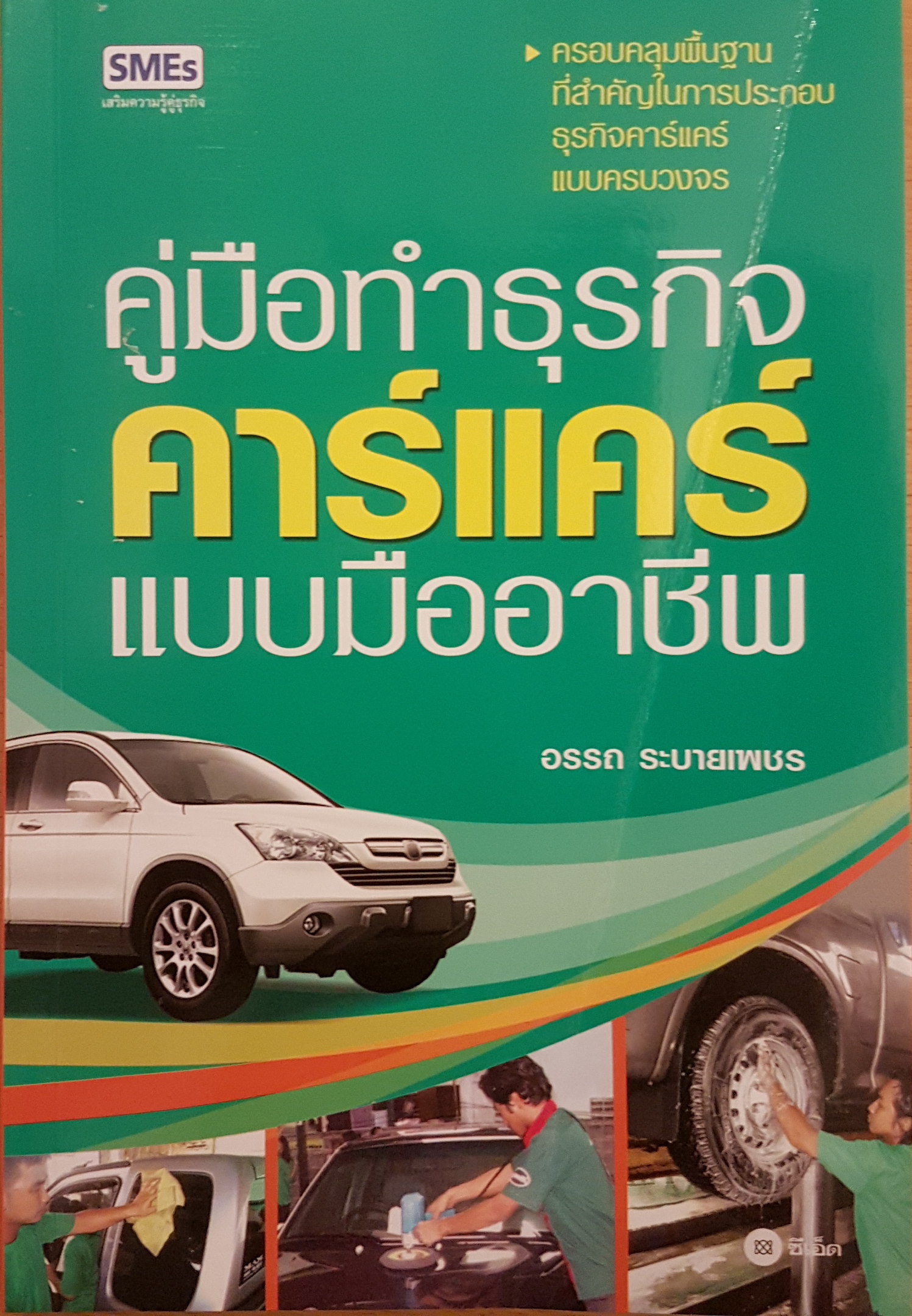 คู่มือธุรกิจคาร์แคร์ แบบมืออาชีพ