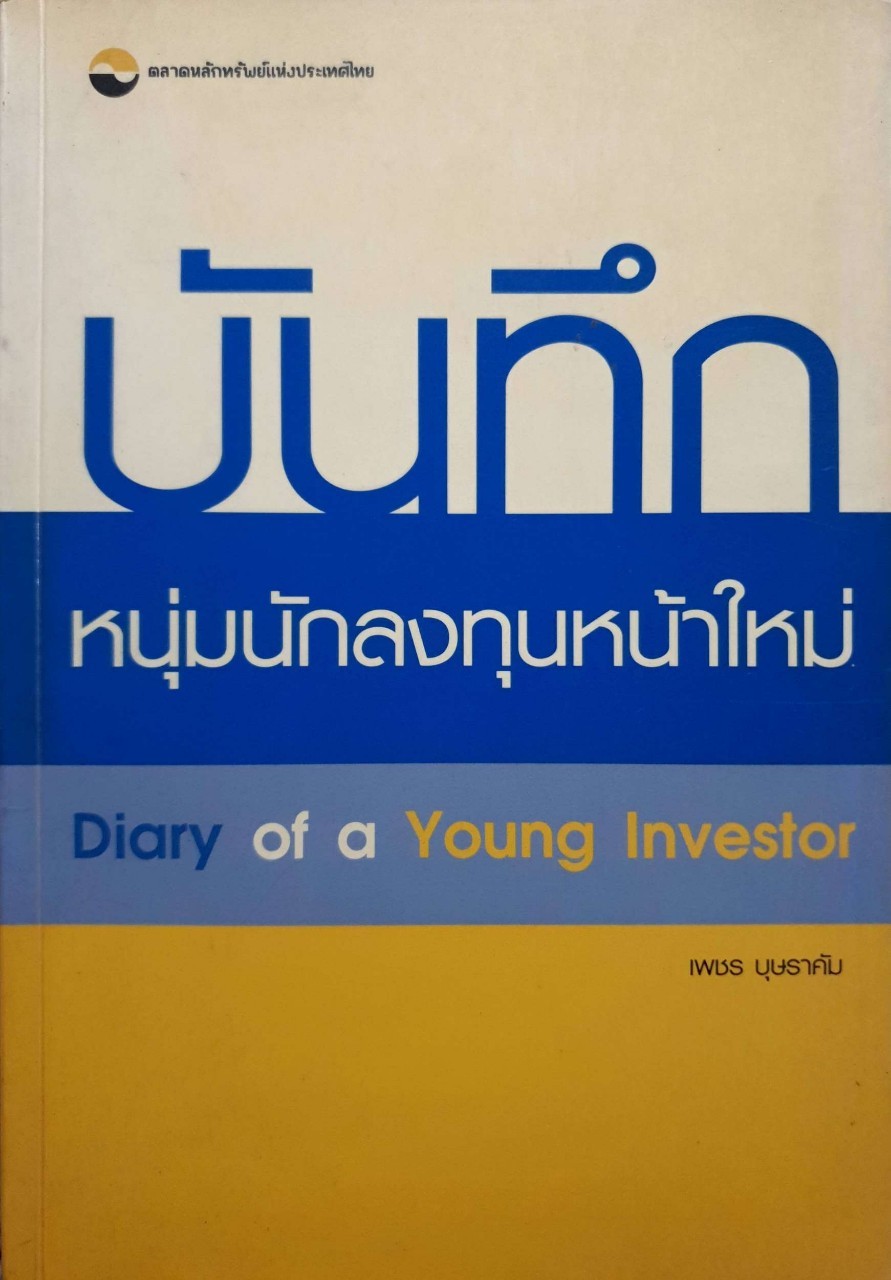 บันทึกนักลงทุนหนุ่มหน้าใหม่ : เพชร บุษราคัม