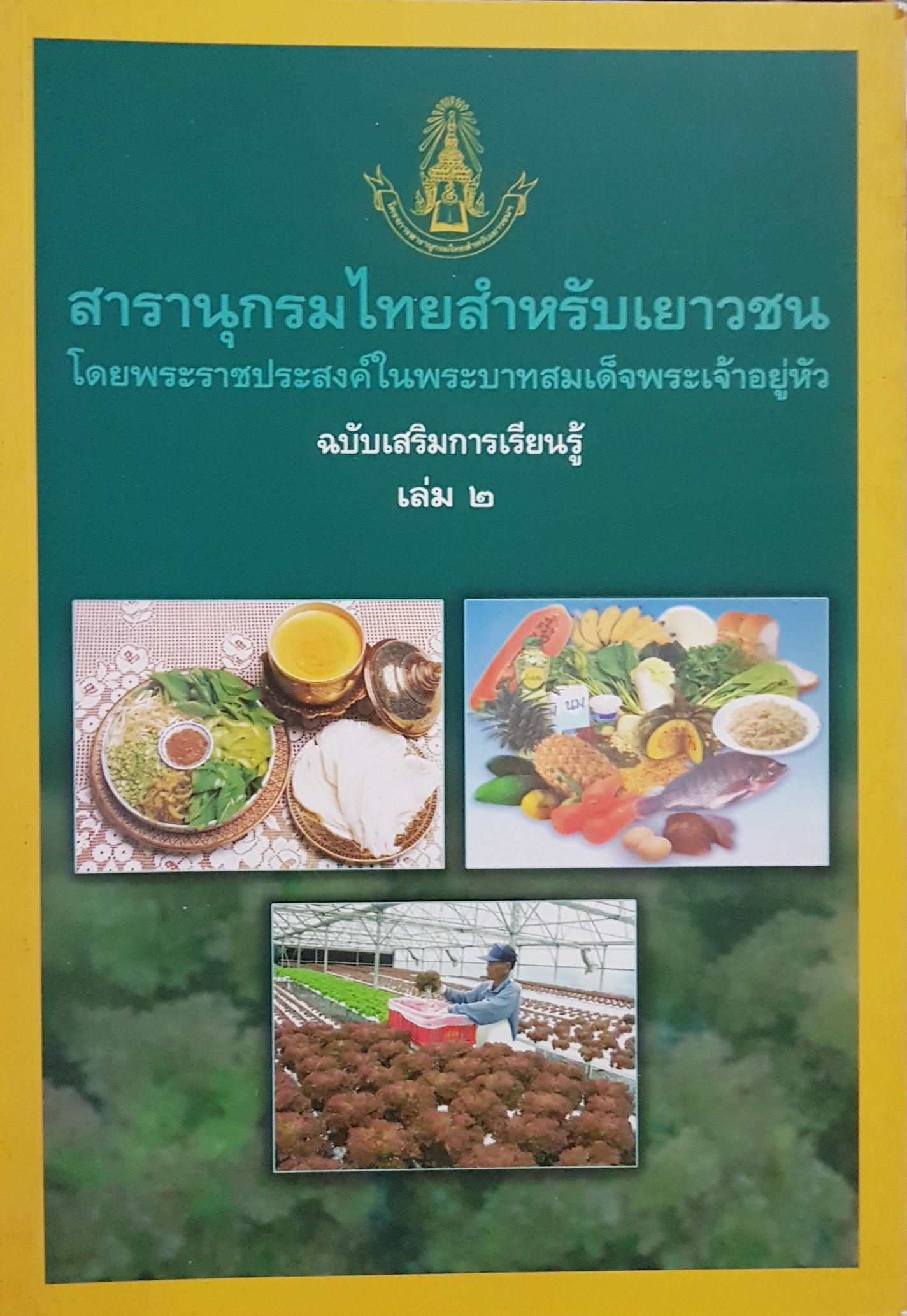 สารานุกรมไทยสำหรับเยาวชน โดยพระราชประสงค์ในพระบาทสมเด็จพระเจ้าอยู่หัว ฉบับเสริมการเรียนรู้ เล่ม 2