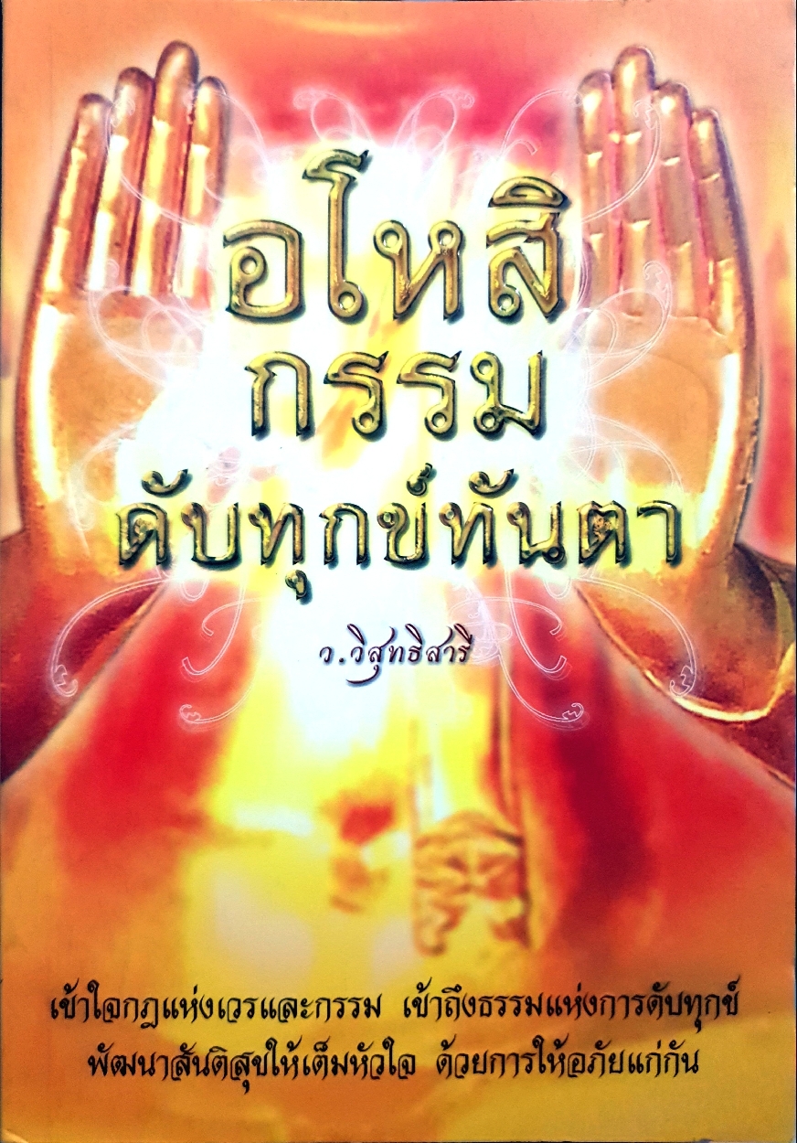 อโหสิกรรม ดับทุกข์ทันตา / ว.วิสุทธิสารี