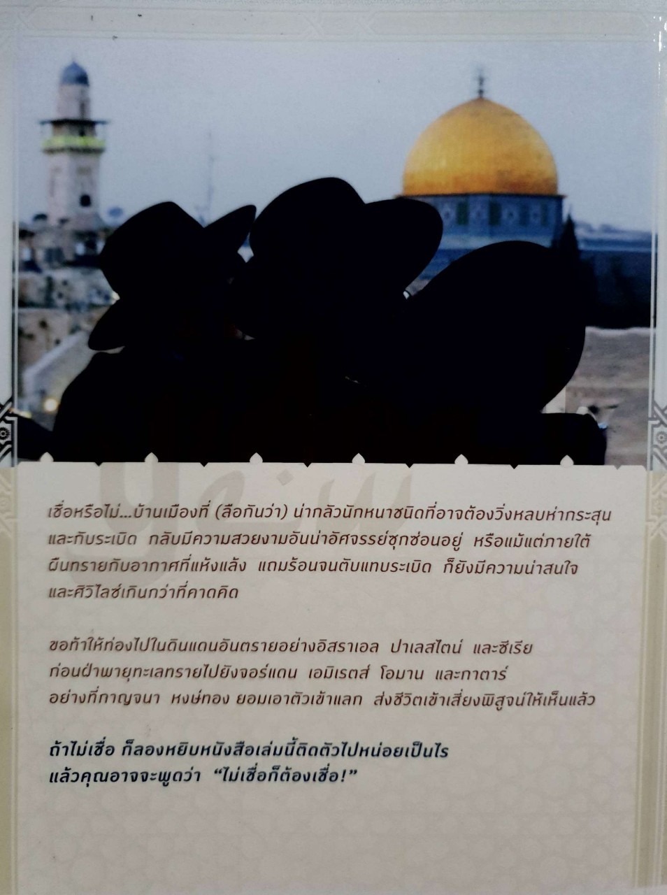 ชมเมืองยิว ชิลเมืองอาหรับ : กาญจนา หงษ์ทอง