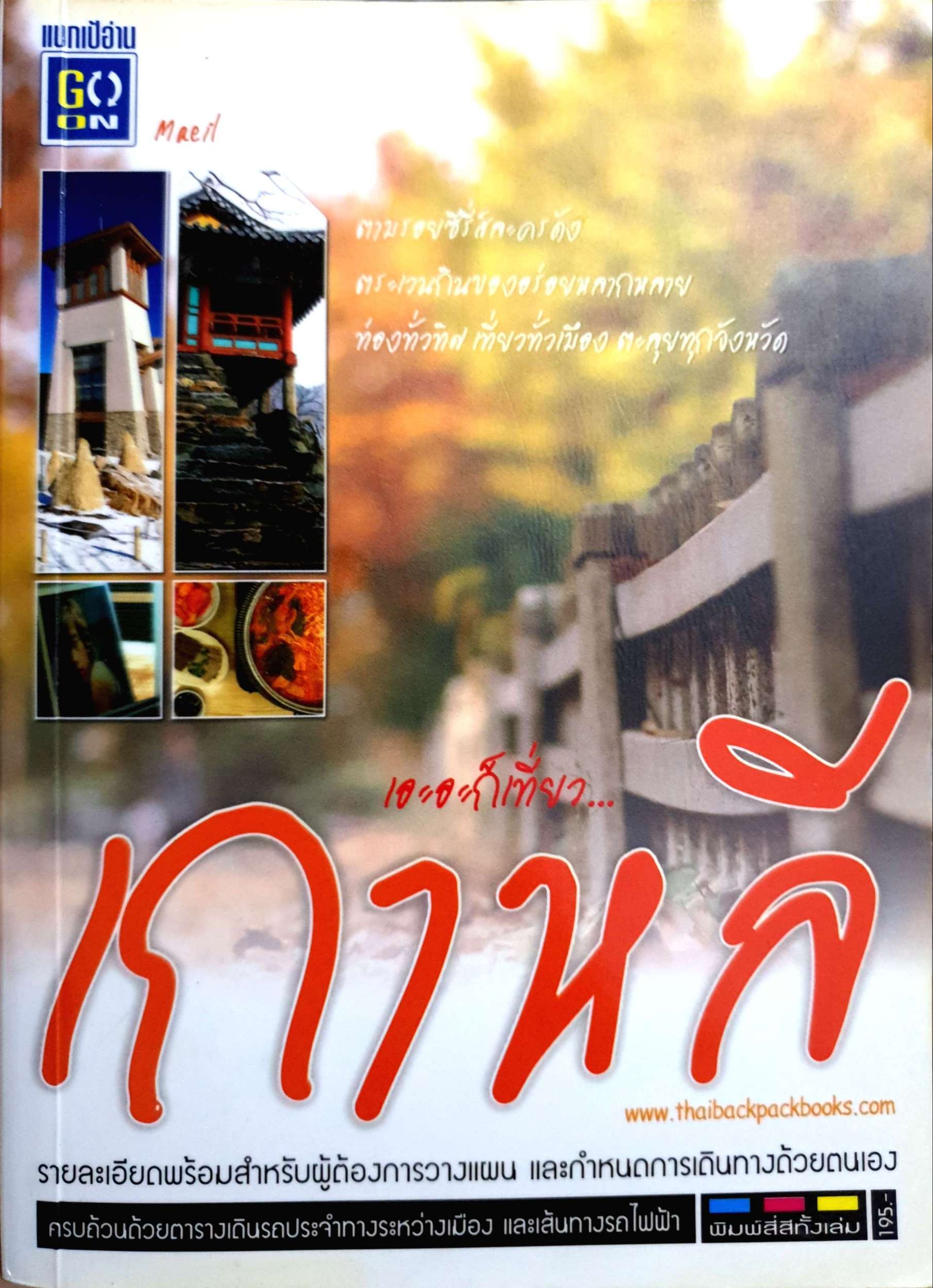 เอะอะก็เที่ยว...เกาหลี