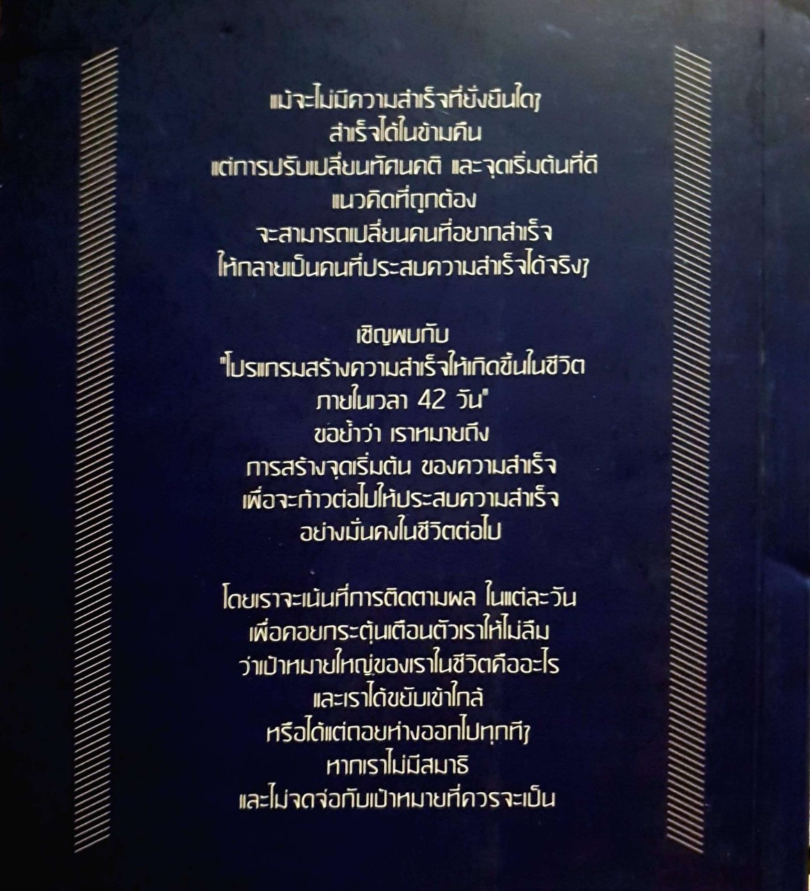 42 วันเปลี่ยนชีวิต : พฤศ กาญจน์ศิริ