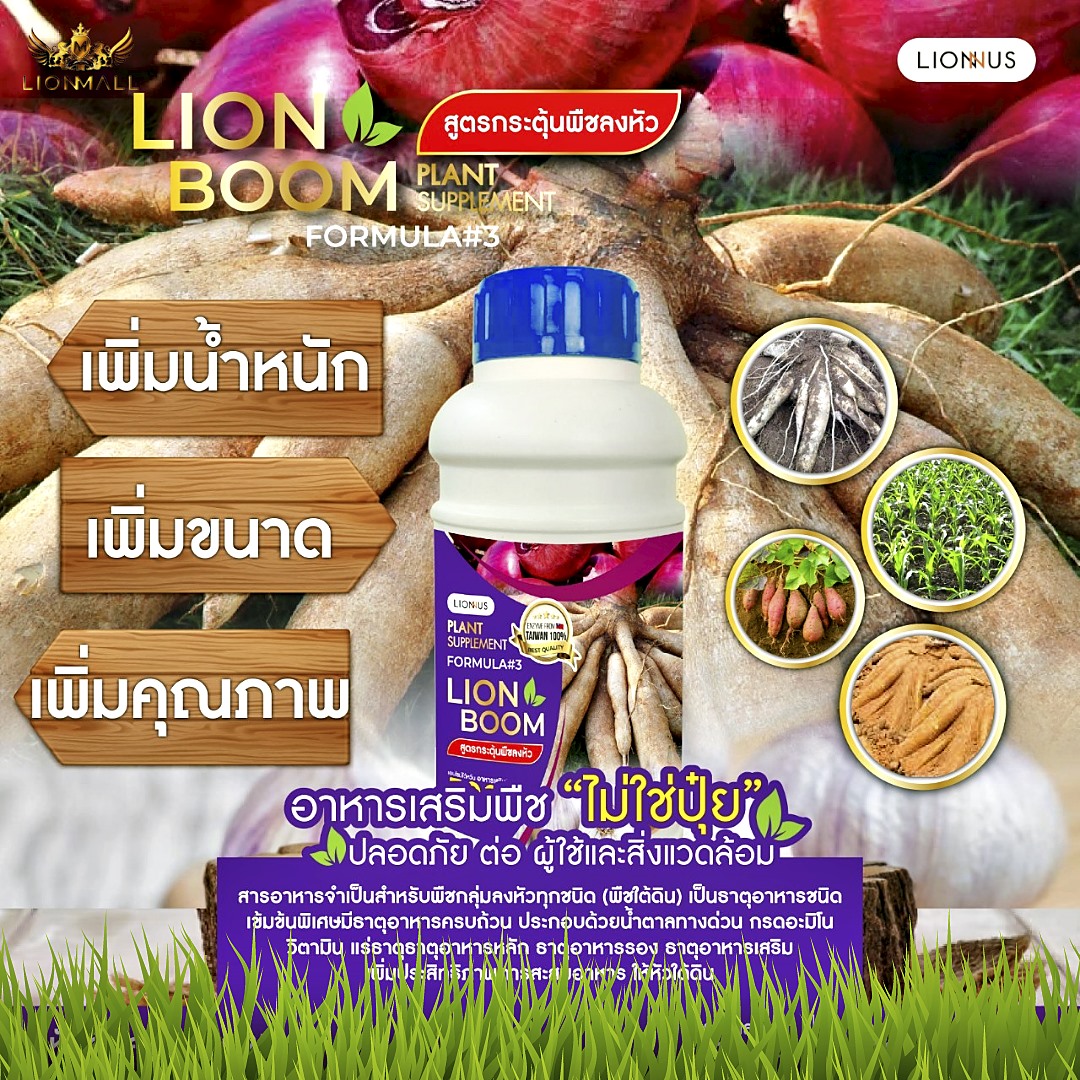 Lion Boom Formula #3 อาหารพืชสูตรเข้มข้นสำหรับพืชหัวทุกชนิด
