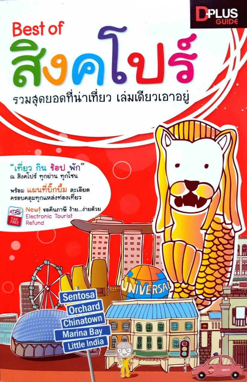 Best of Singapore สุดยอดที่น่าเที่ยว เล่มเดียวก็เอาอยู่ : D-plus Guide