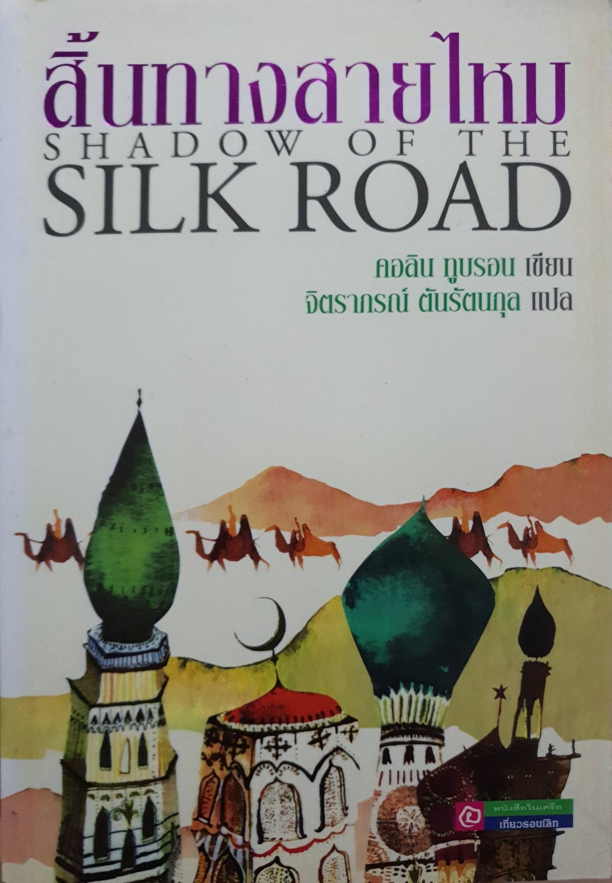 สิ้นทางสายไหม Shadow of the Silk Road