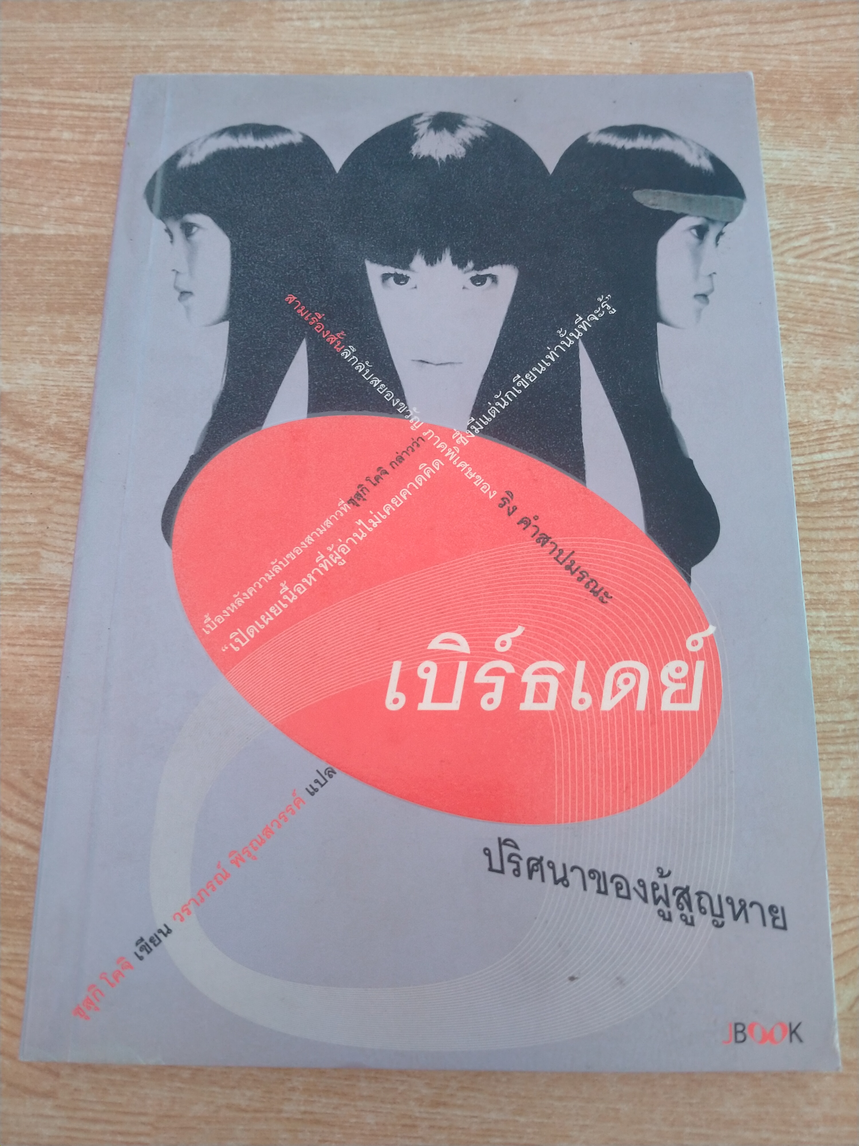 เบิร์ดเดย์ ปริศนาของผู้สูญหาย