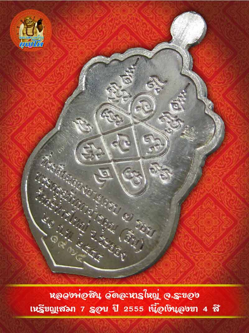 (1974) เหรียญเสมา 7 รอบ ปี 2555 เนื้อเงินลงยา 4 สี