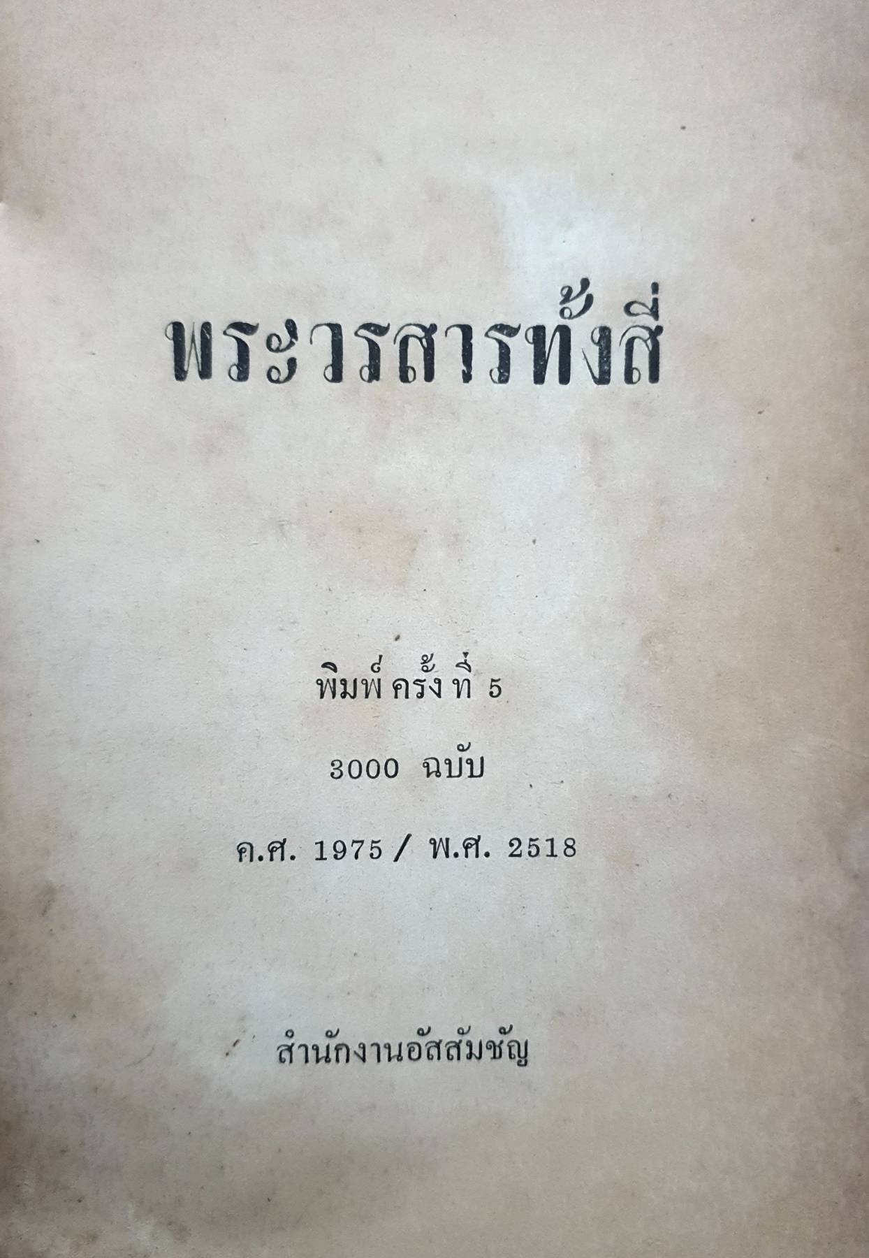 พระวรสาร ทั้งสี่ : พิมพ์ปี 1975 (2518)