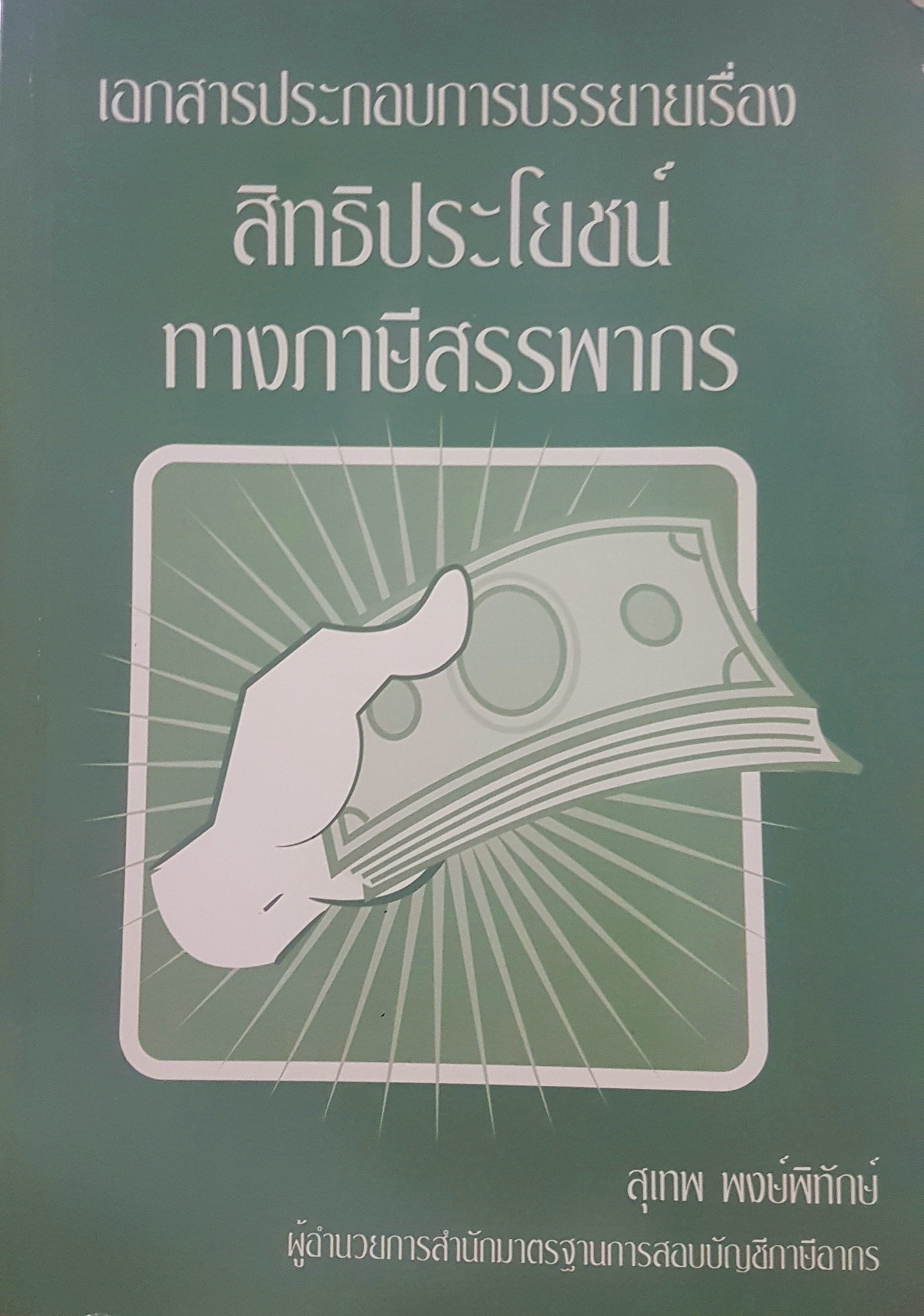 สิทธิประโยชน์ ทางภาษีสรรพกร สุเทพ พงษ์พิทักษ์ ผู้อำนวยการ สำนักมาตรฐาน การสอบบัญชีภาษีอากร