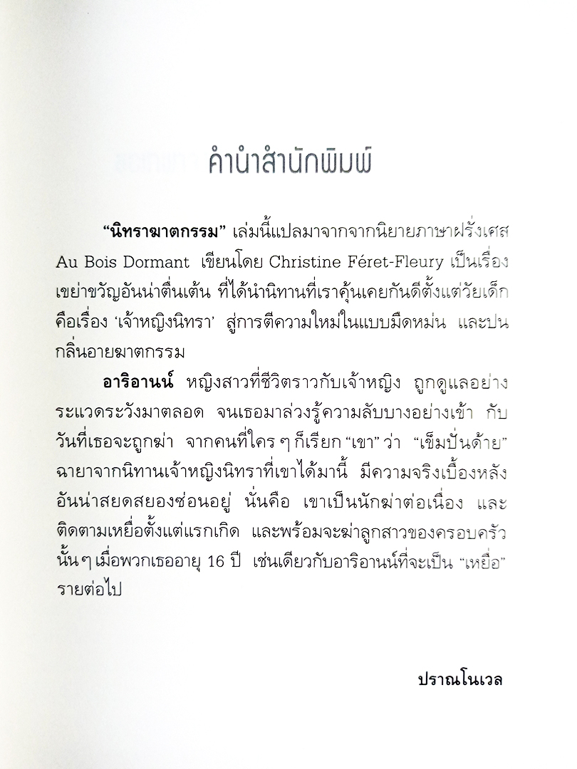 นิทราฆาตกรรม Au Bios Domant หนังสือ นิยาย ฆาตกรรม เขย่าขวัญ