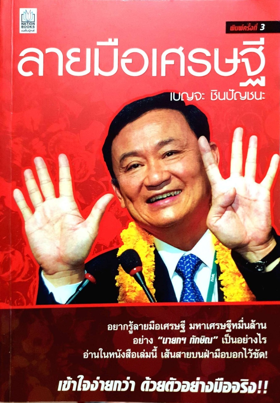 ลายมือเศรษฐี พิมพ์ครั้งที่ 3 : เบญจะ ชินปัญชนะ