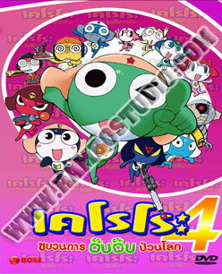Keroro Gunso Year 4 เคโรโระ ขบวนการอ๊บอ๊บป่วนโลก ปี 4 - 3 แผ่น (จบ)
